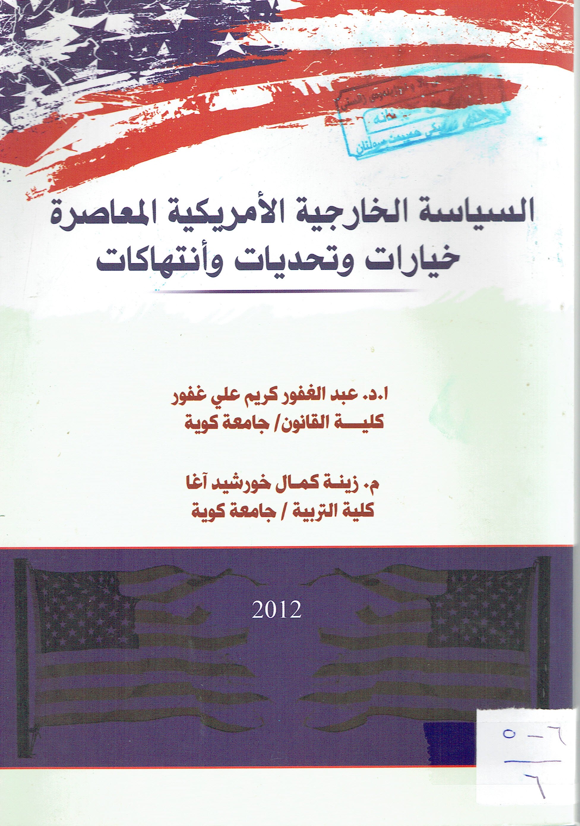 السياسة الخارجية الامريكية المعاصرة خيارات وتحديات وانتهاكات