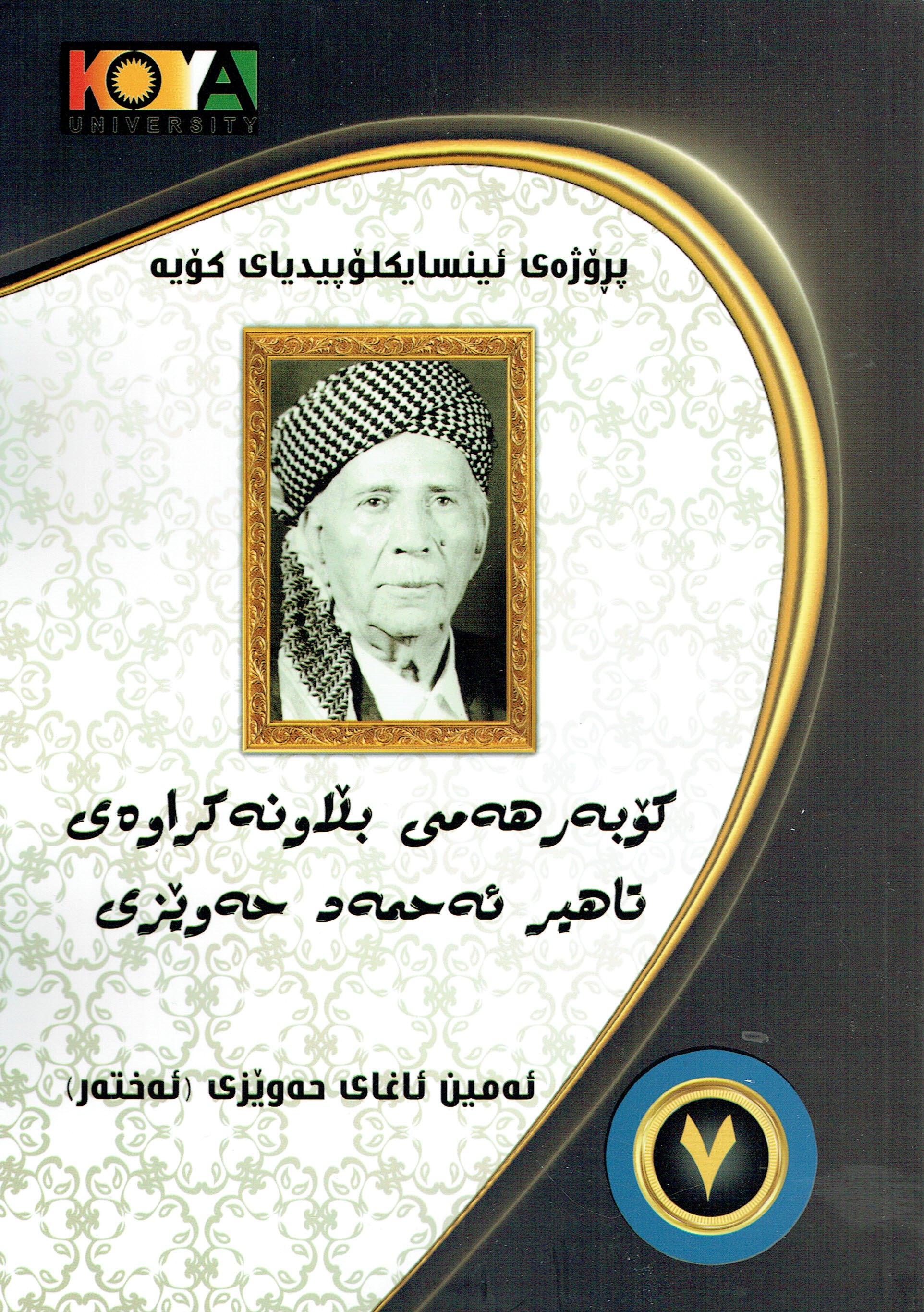 كۆبەر هەمى بلاونەكراوەى تاهير ئەحمەد حەوێزى  ٧