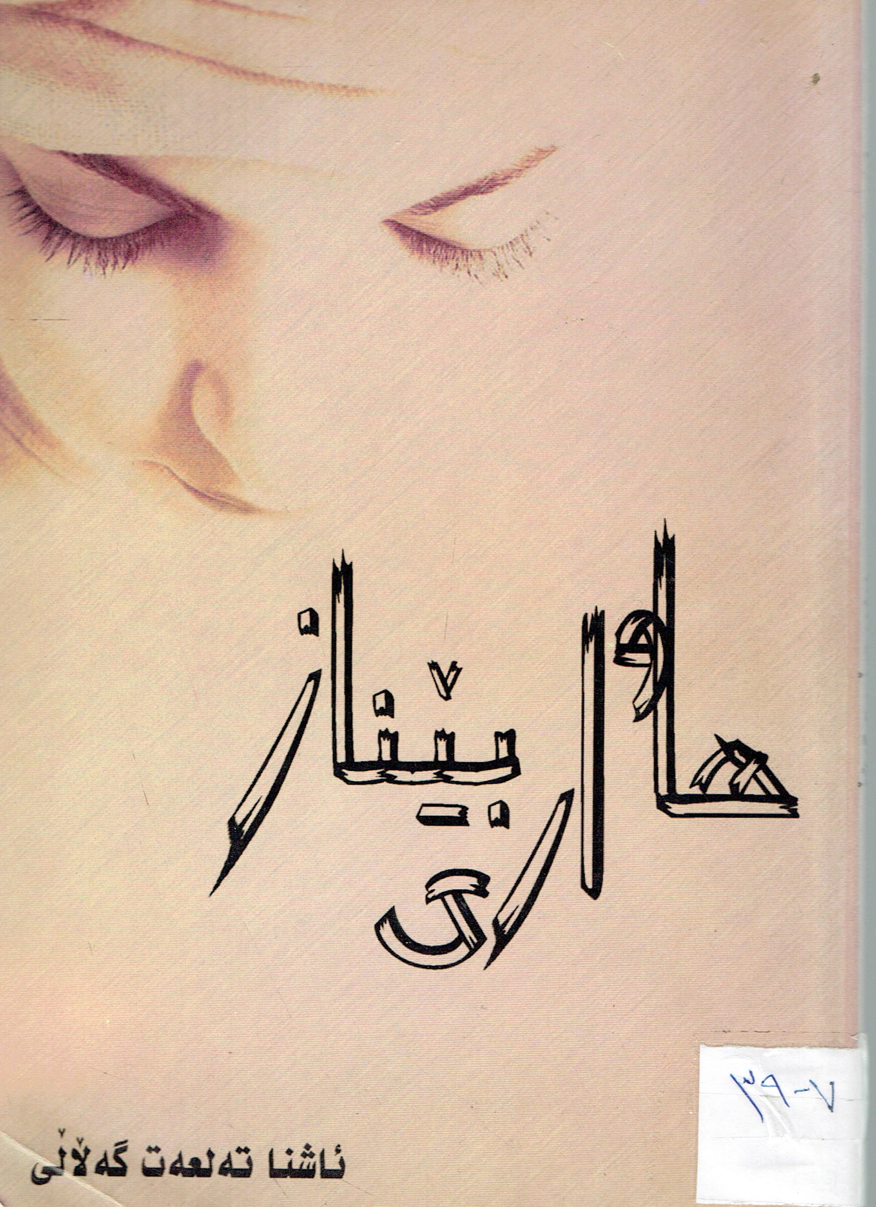 هاوارى بێناز