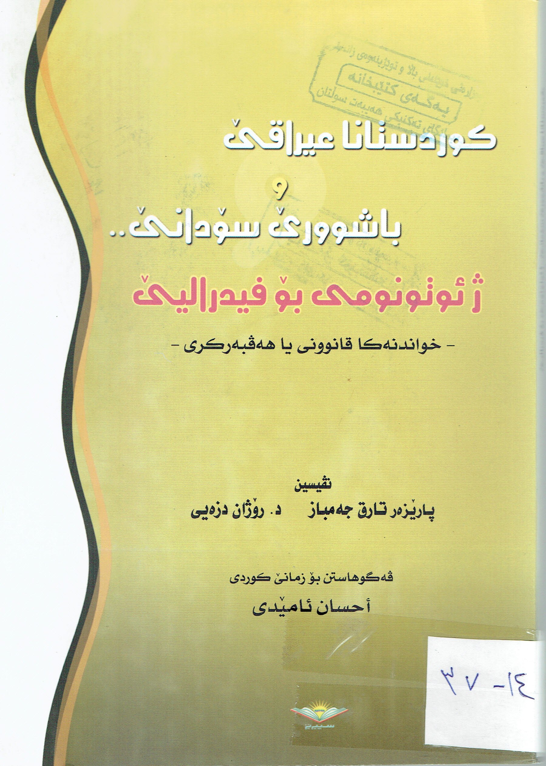 كوردوستانا عێراقێ باشوورێ سۆدانێ ژئوتونومى بۆ فيدراليێ
