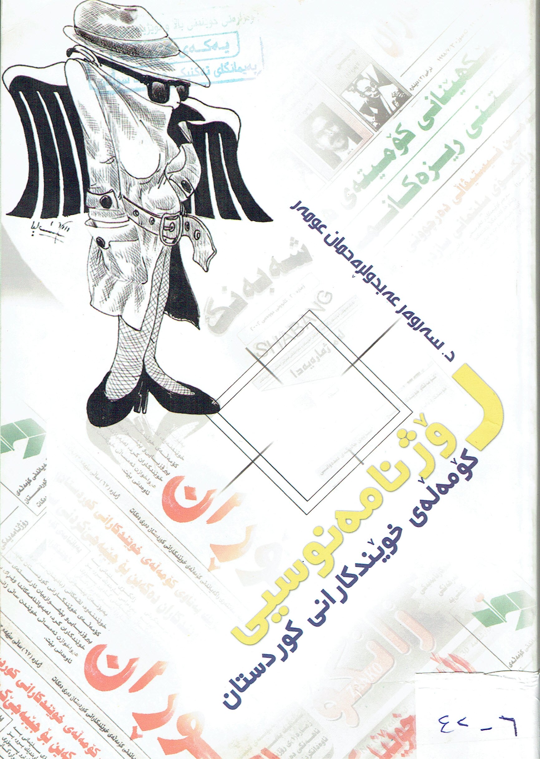 ڕۆژنامەنوسي كۆمەلەى خوێنكارانى كوردستان