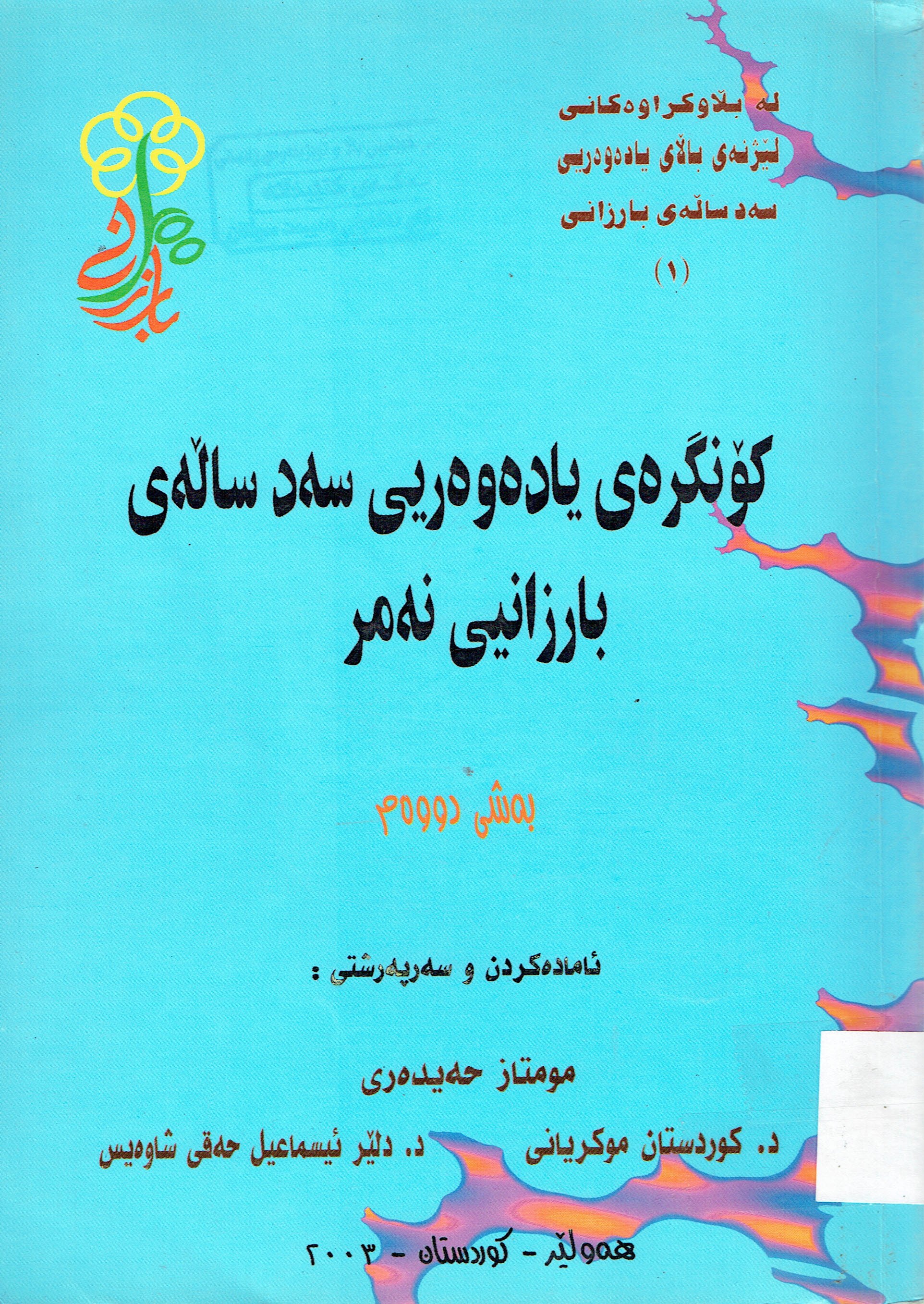كۆنگرەى يادەوەريى سەدسالەى بارزانيى نەمر