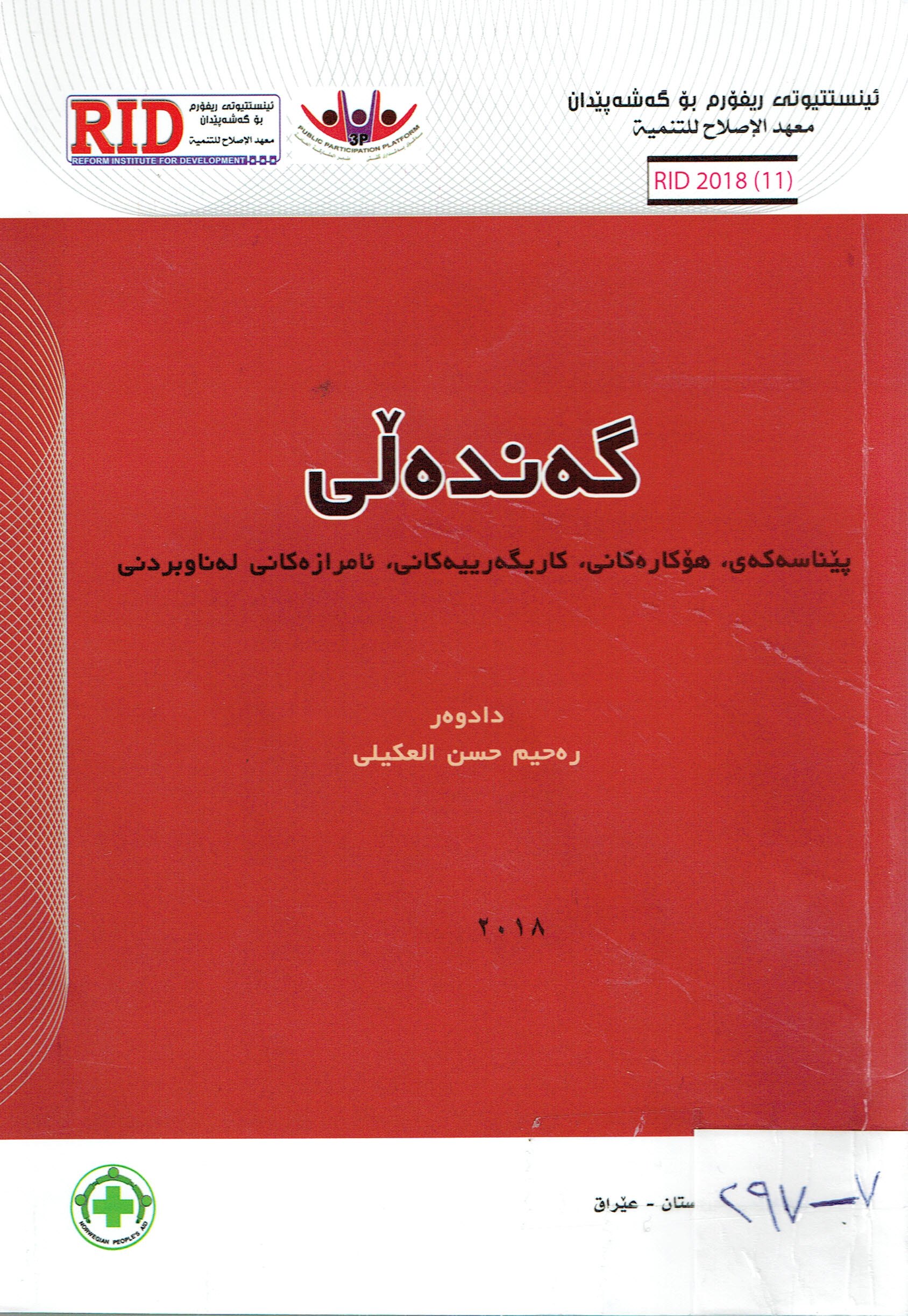 گەندەلى