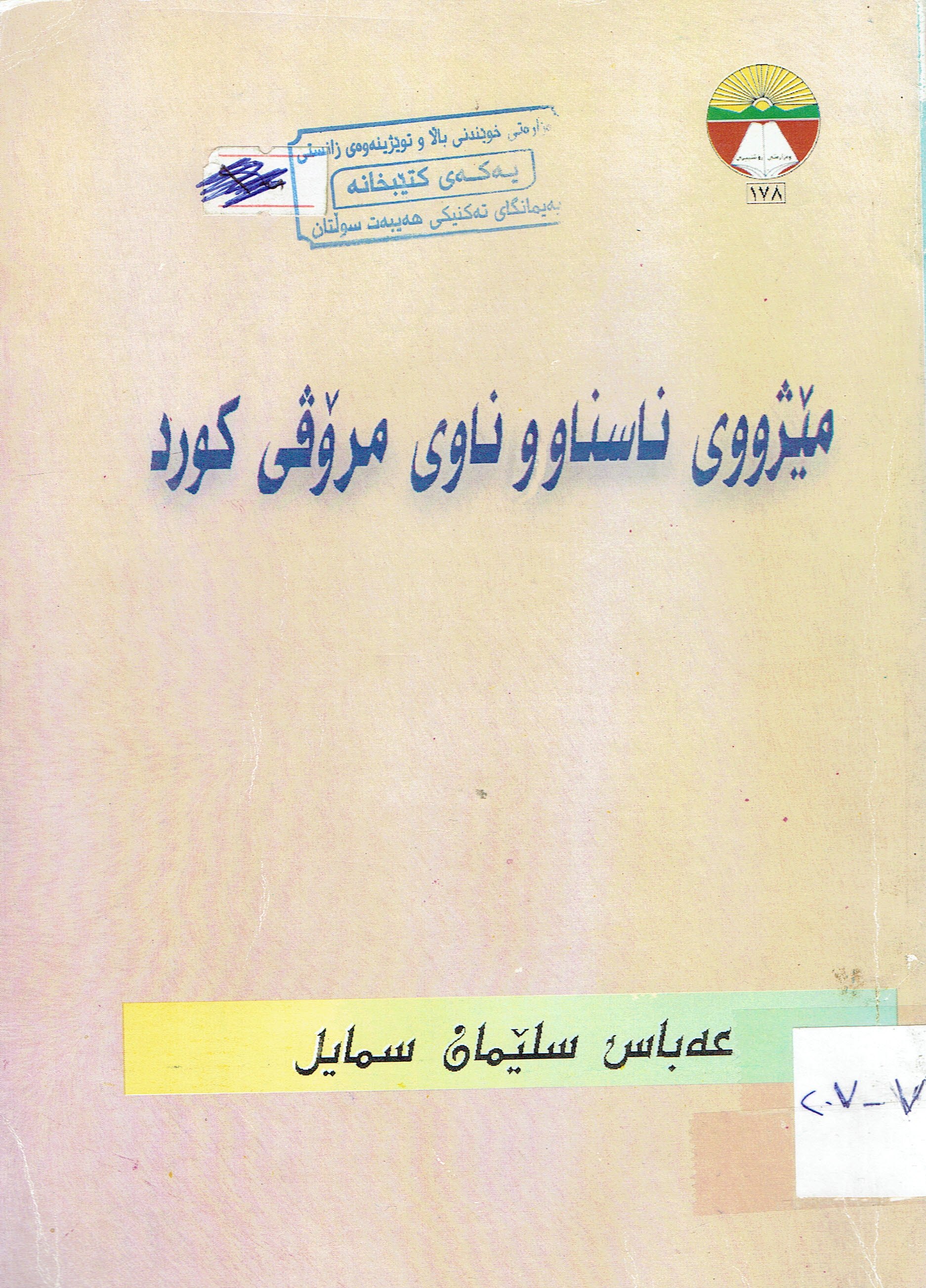 مێژووی ناسناوو ناوی مرۆڤی کورد
