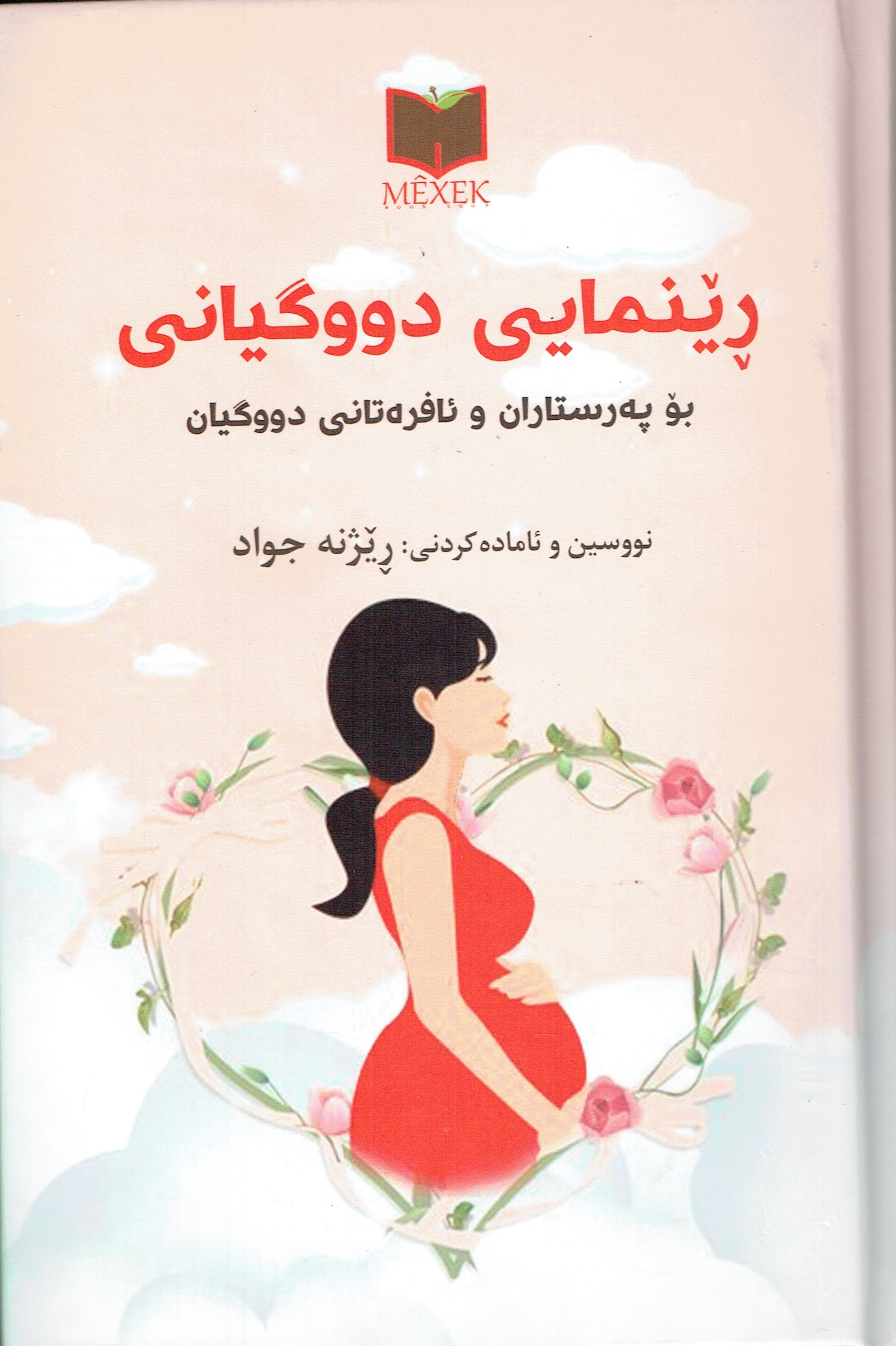 ڕێنمایی دوو گیانی بۆپەرستاران و ئافرەتانی دوو گیان