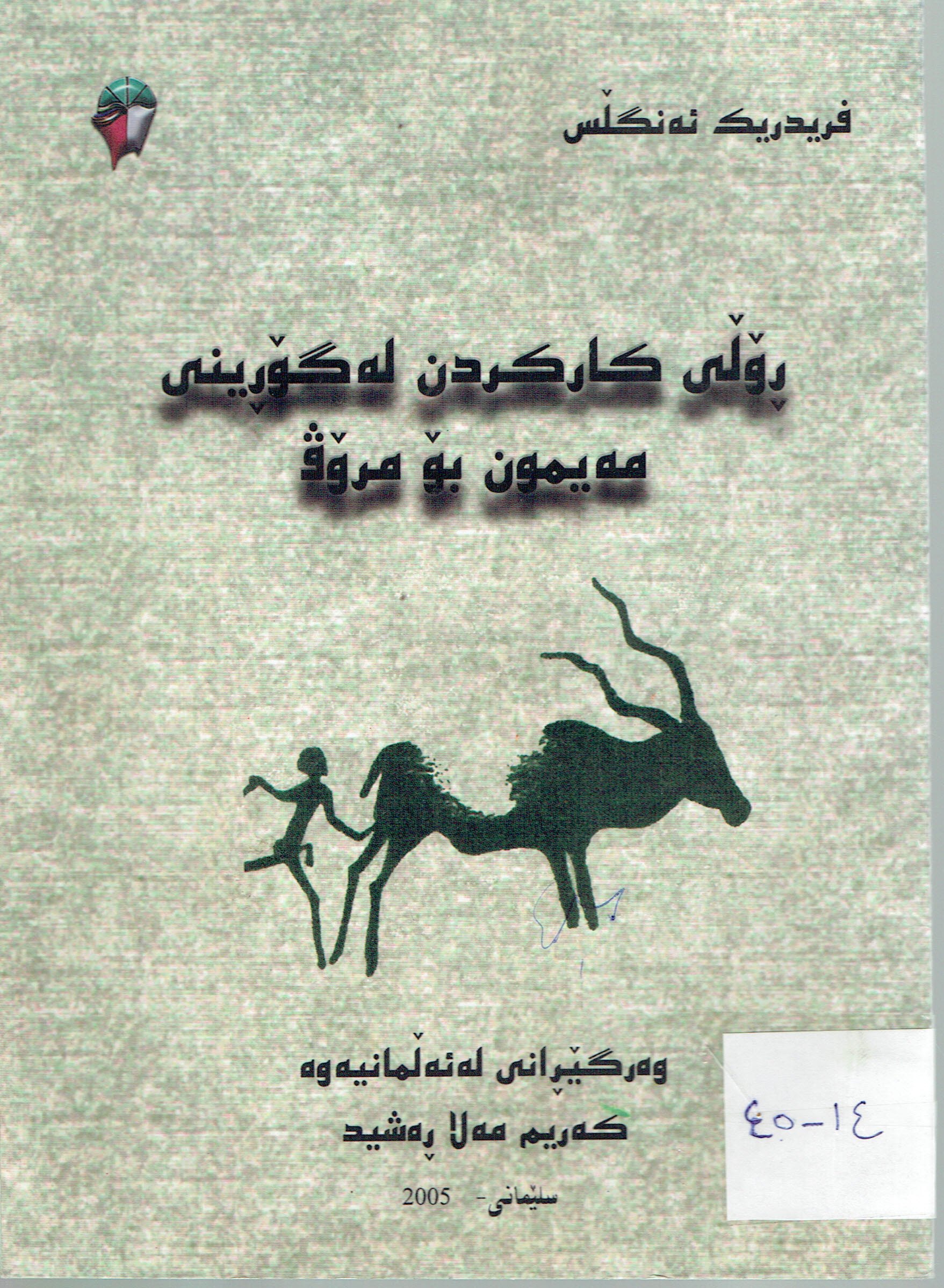 ڕۆڵى كاركردن لەگۆرينى مەيمون بۆمرۆڤ