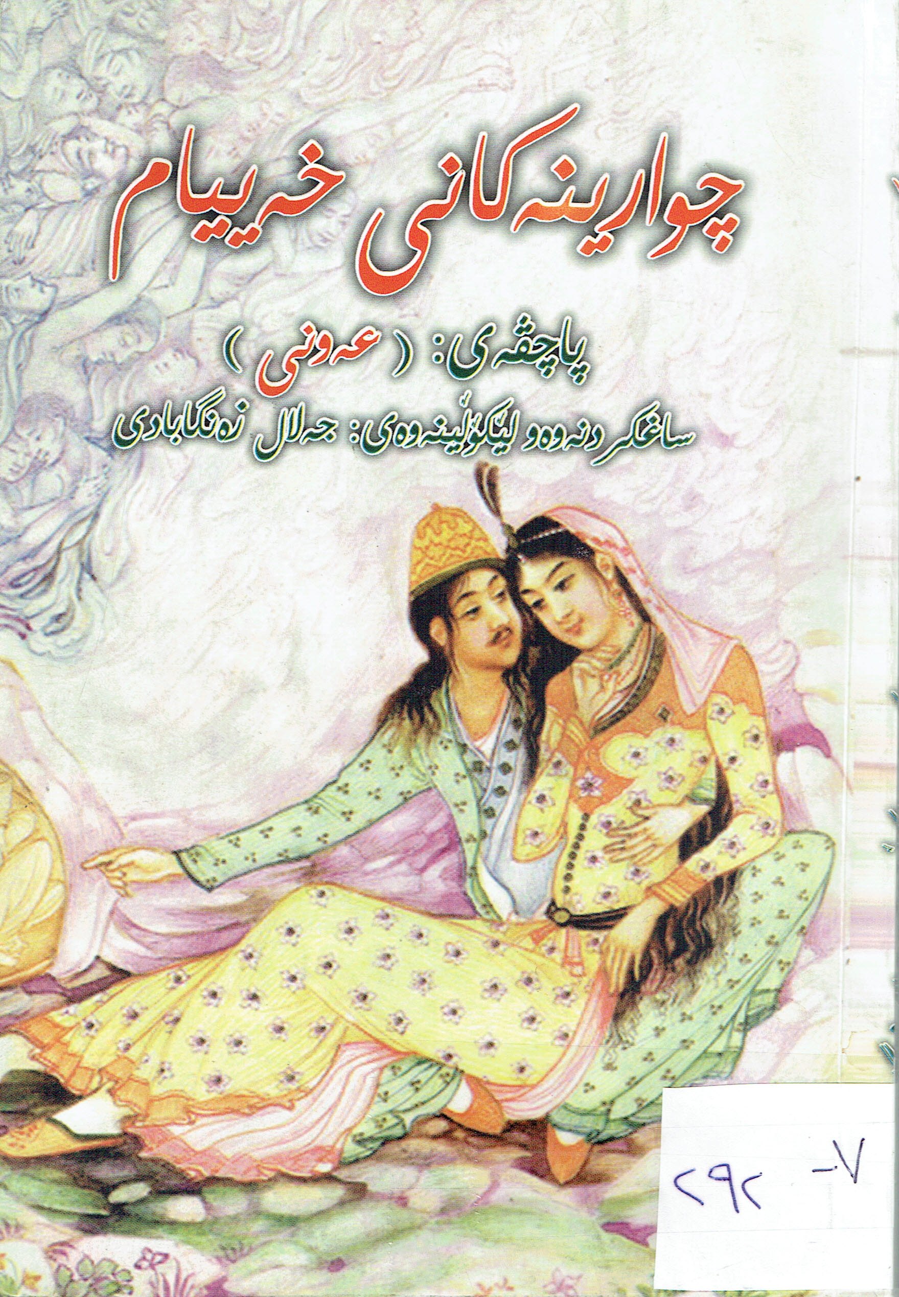 چوارینەکانی خەییام