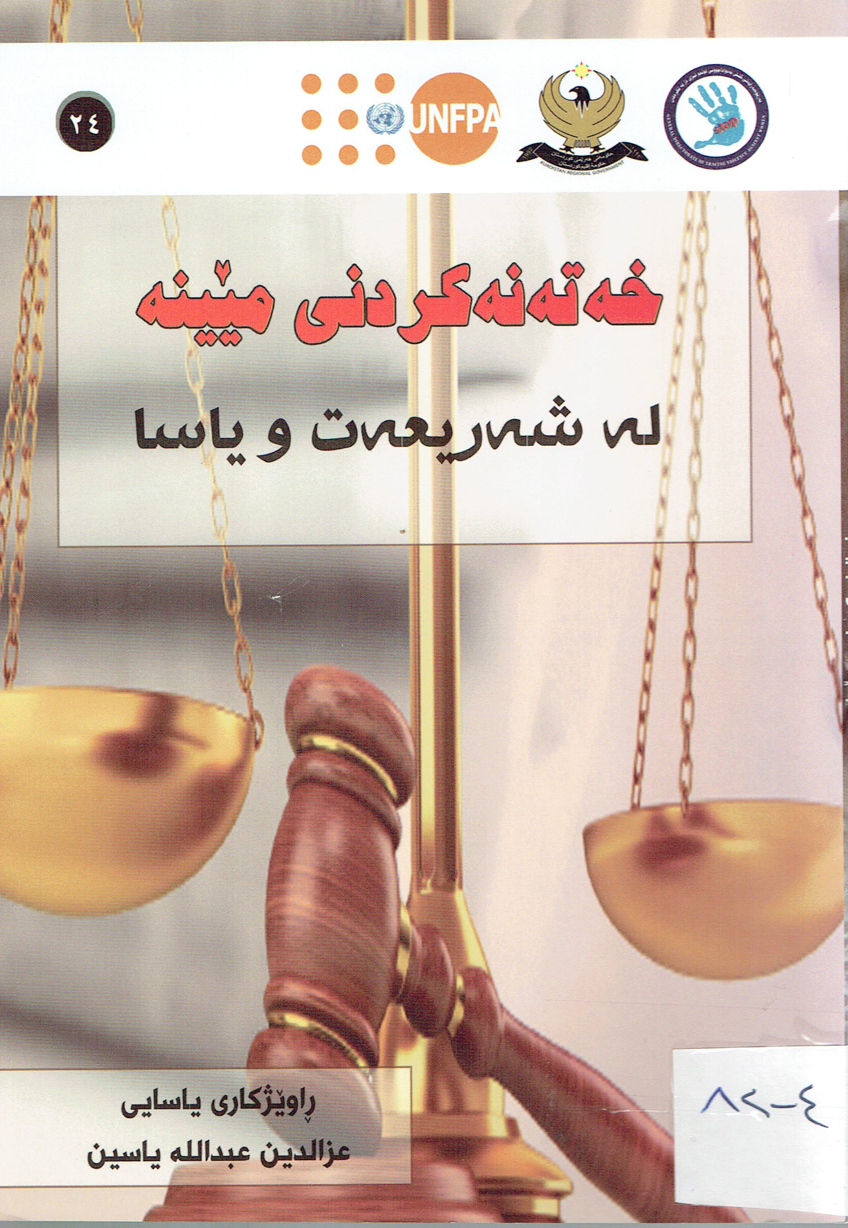 خەتەنەكردنى مێينە لەشەريعەت و ياسا