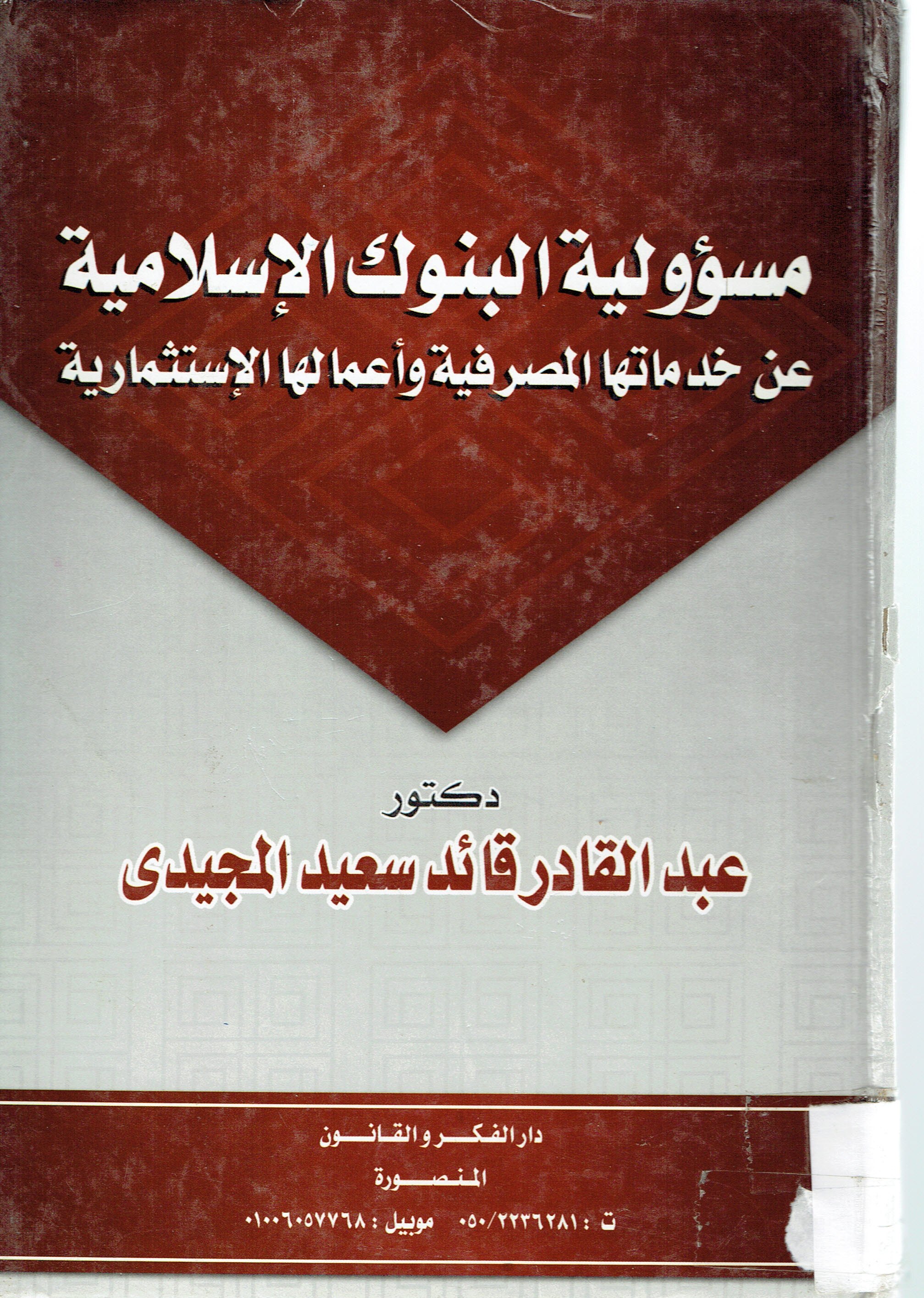 مسؤولية البنوك الاسلامية عن خدماتها المصرفيةو أعمالها الإستثمارية