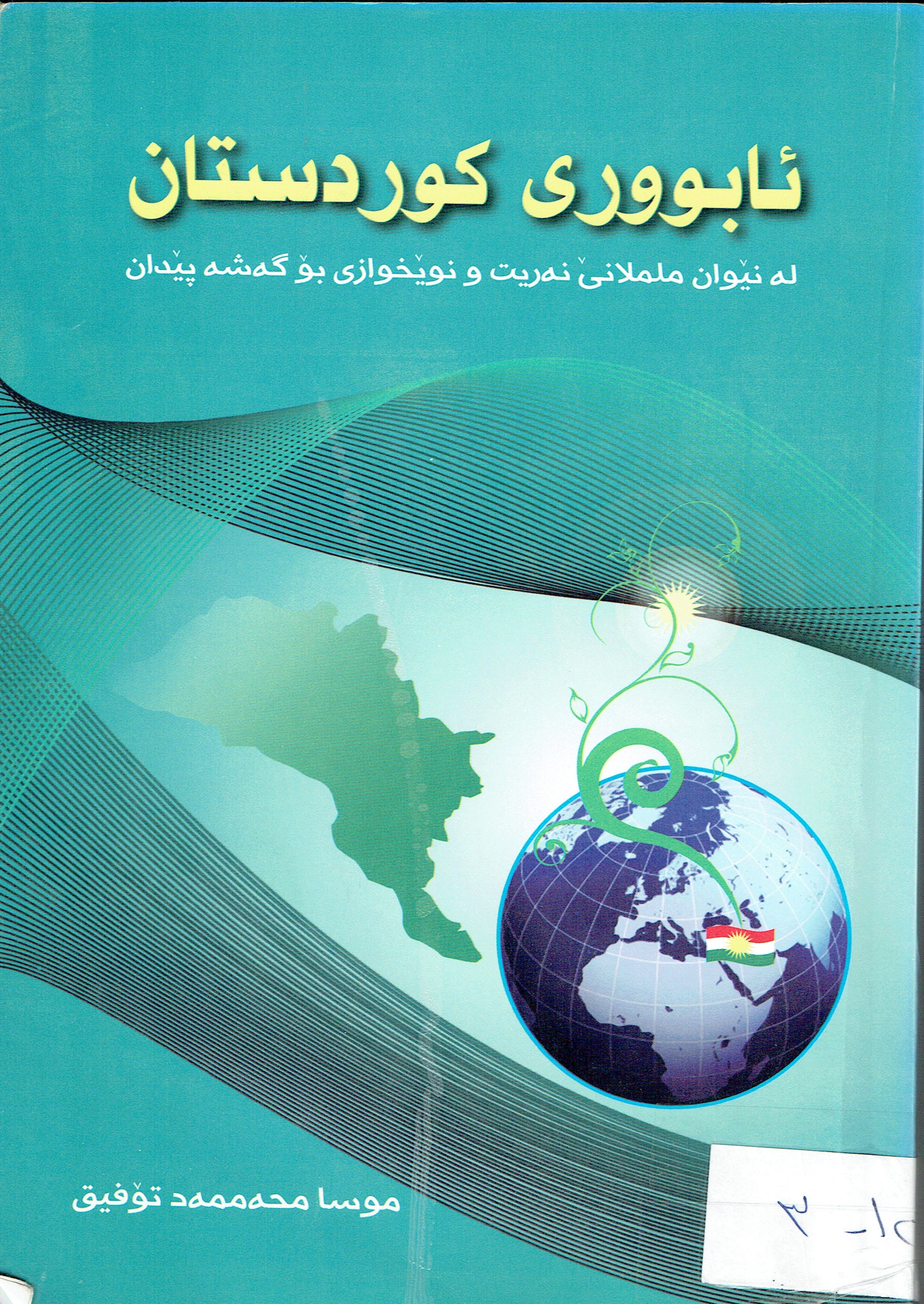 ئابوورى كوردستان