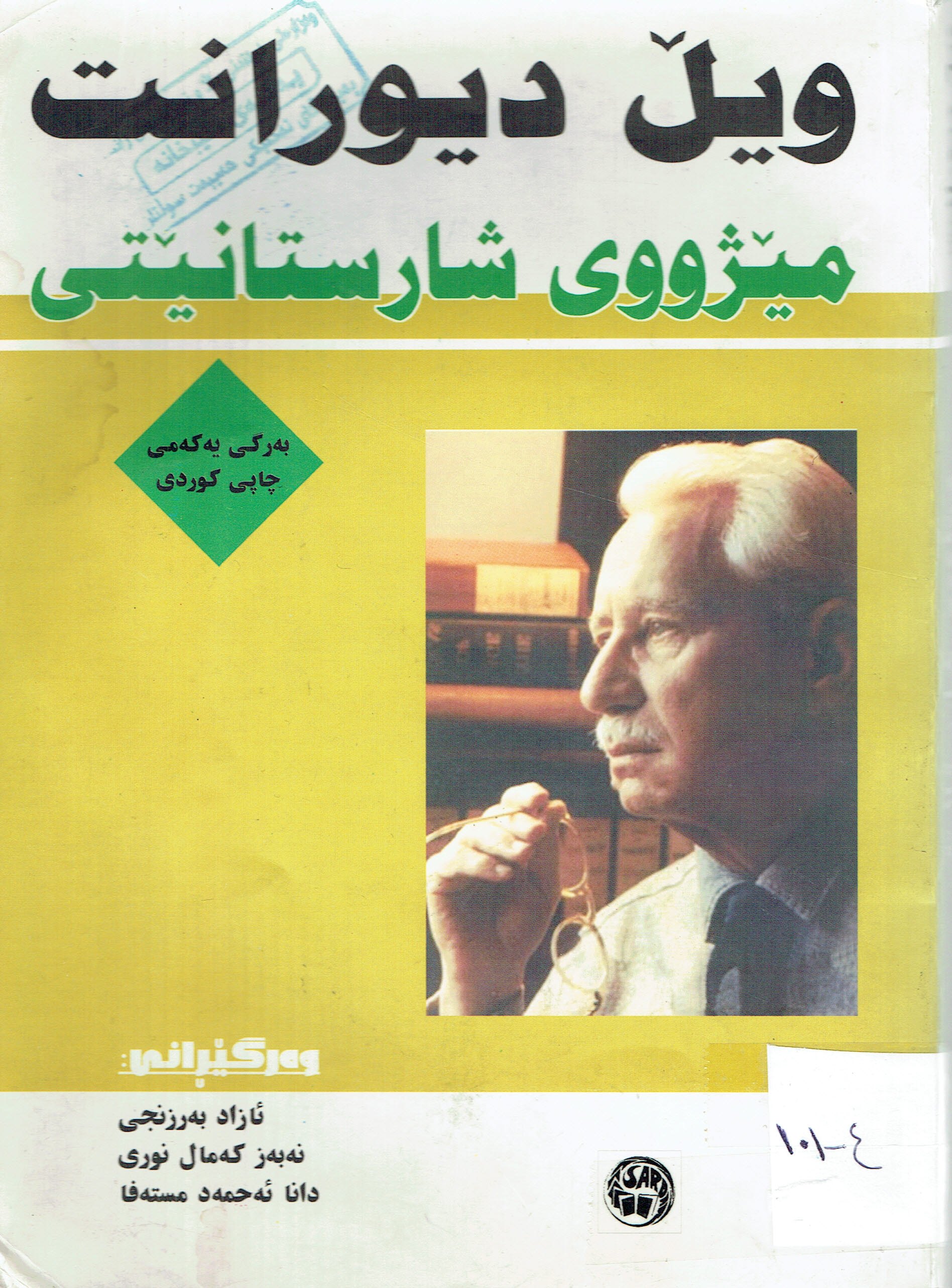 وێل دیورانت مێژووی شارستانێتی