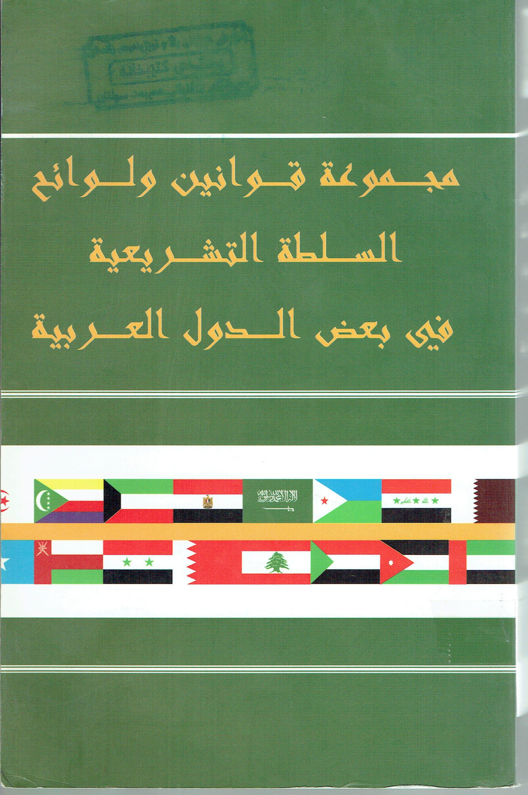 مجموعة قوانين ولوائح السلطة التشريعية فى بعض الدول العربية 