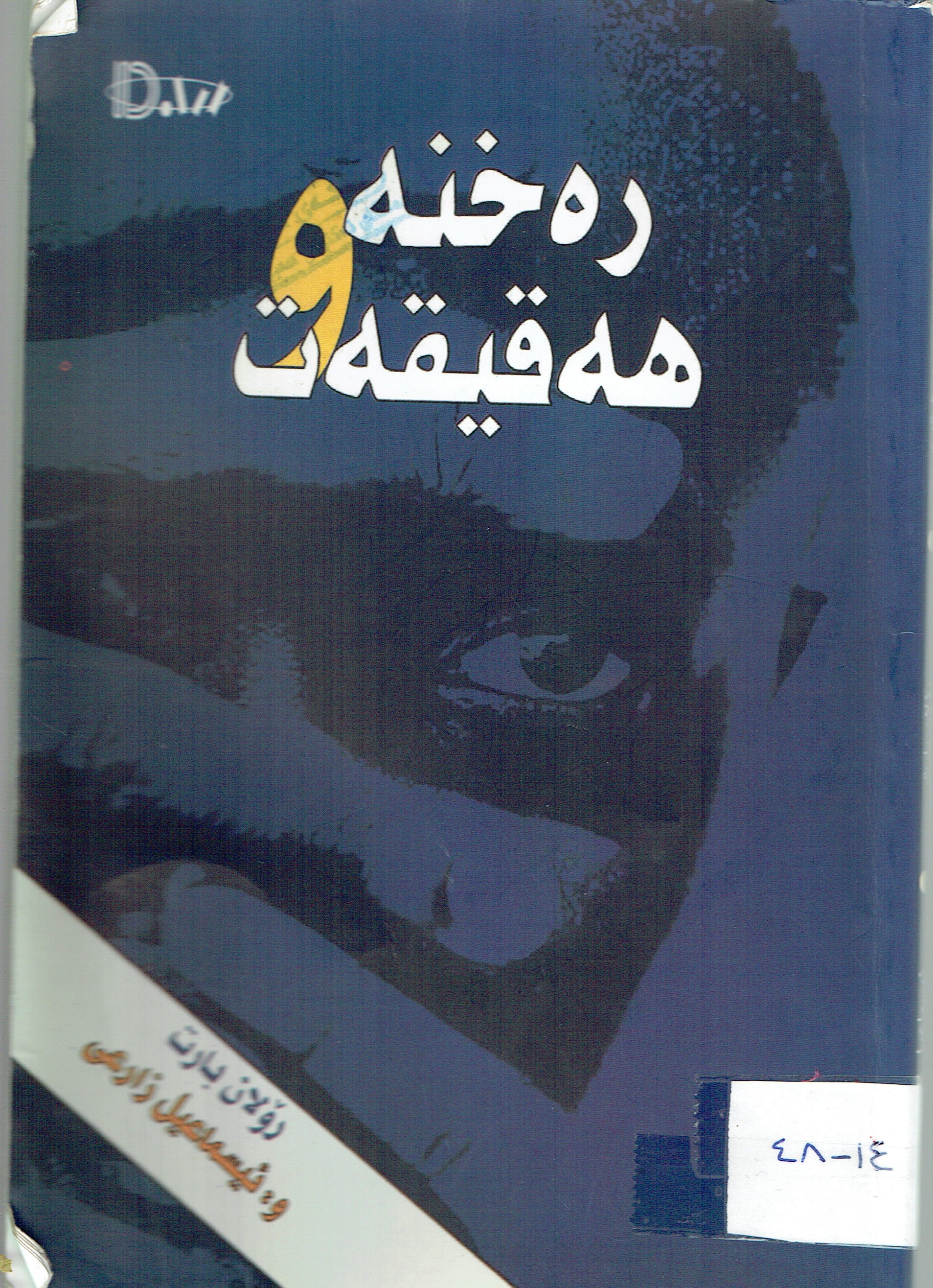 رەخنە هەقیقەت