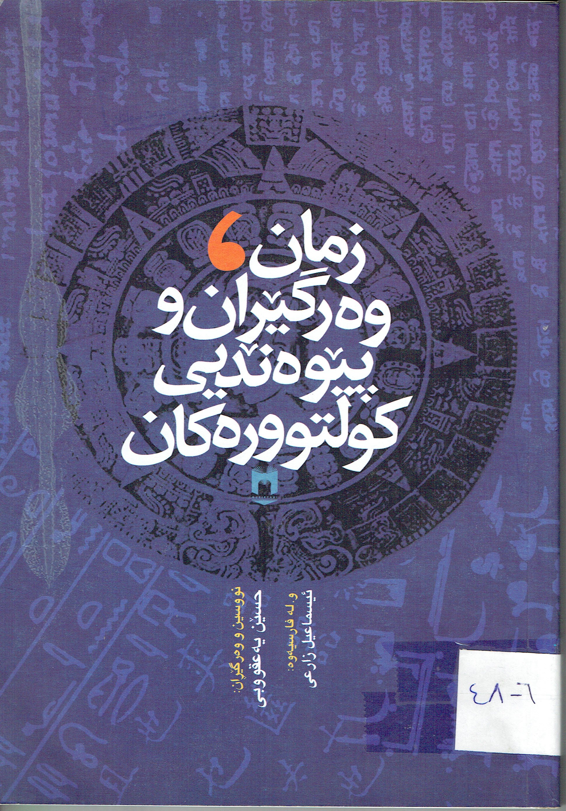 زمان وەرگێران و پێوەندێى كولتوورەكان