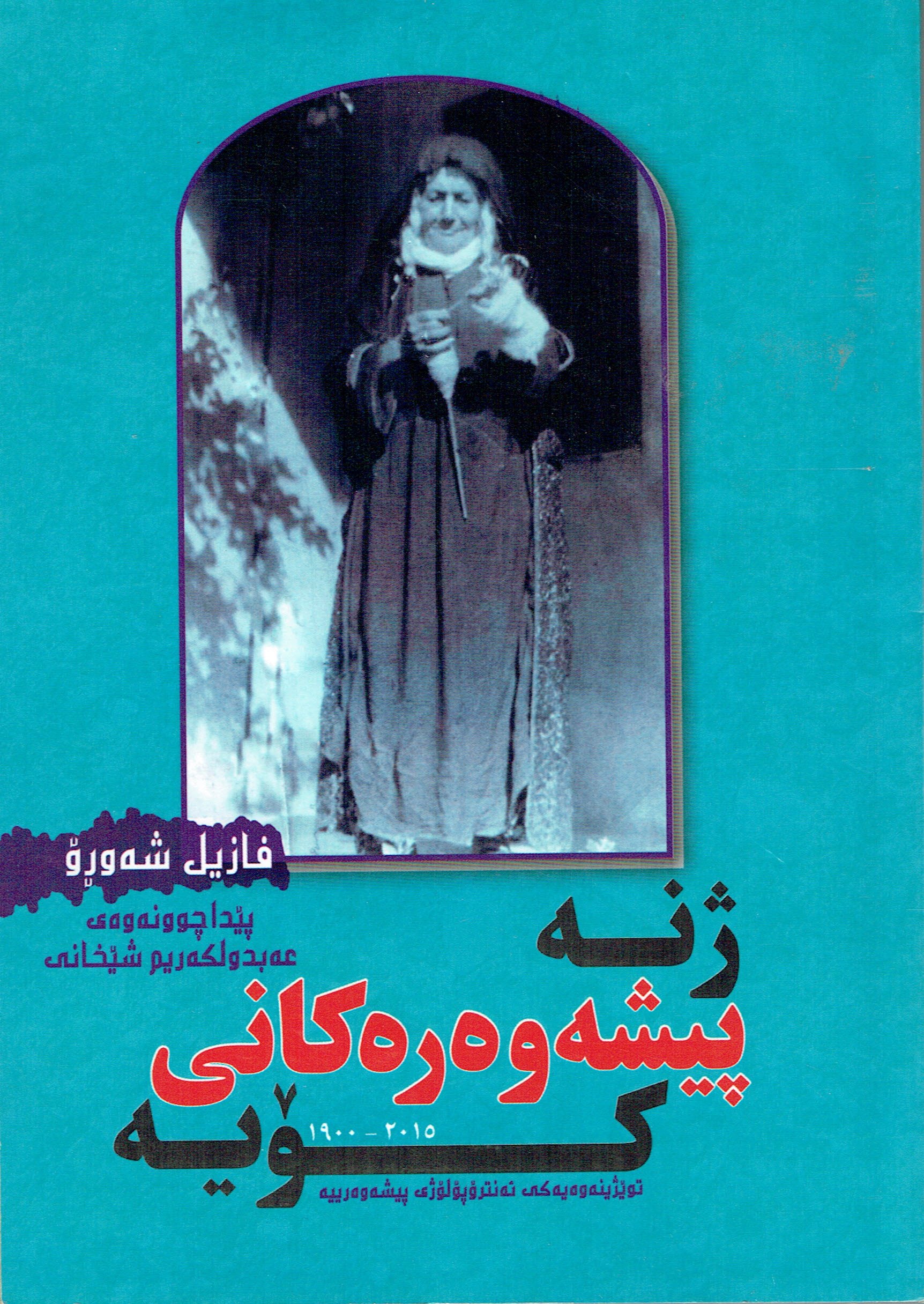 ژنە پيشەوەرەكانى كۆيە