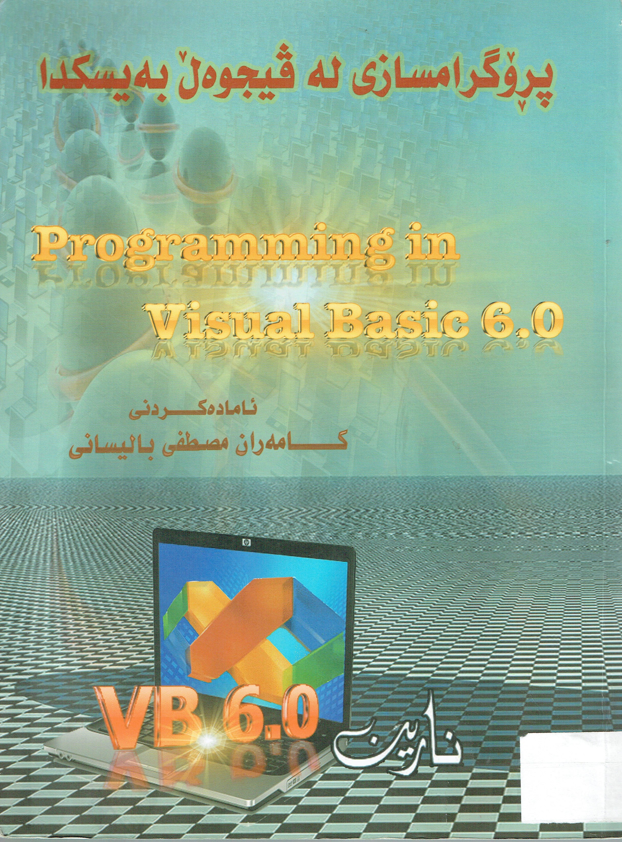 پڕۆگرامسازى لەڤيجوەڵ بەيسكدا
