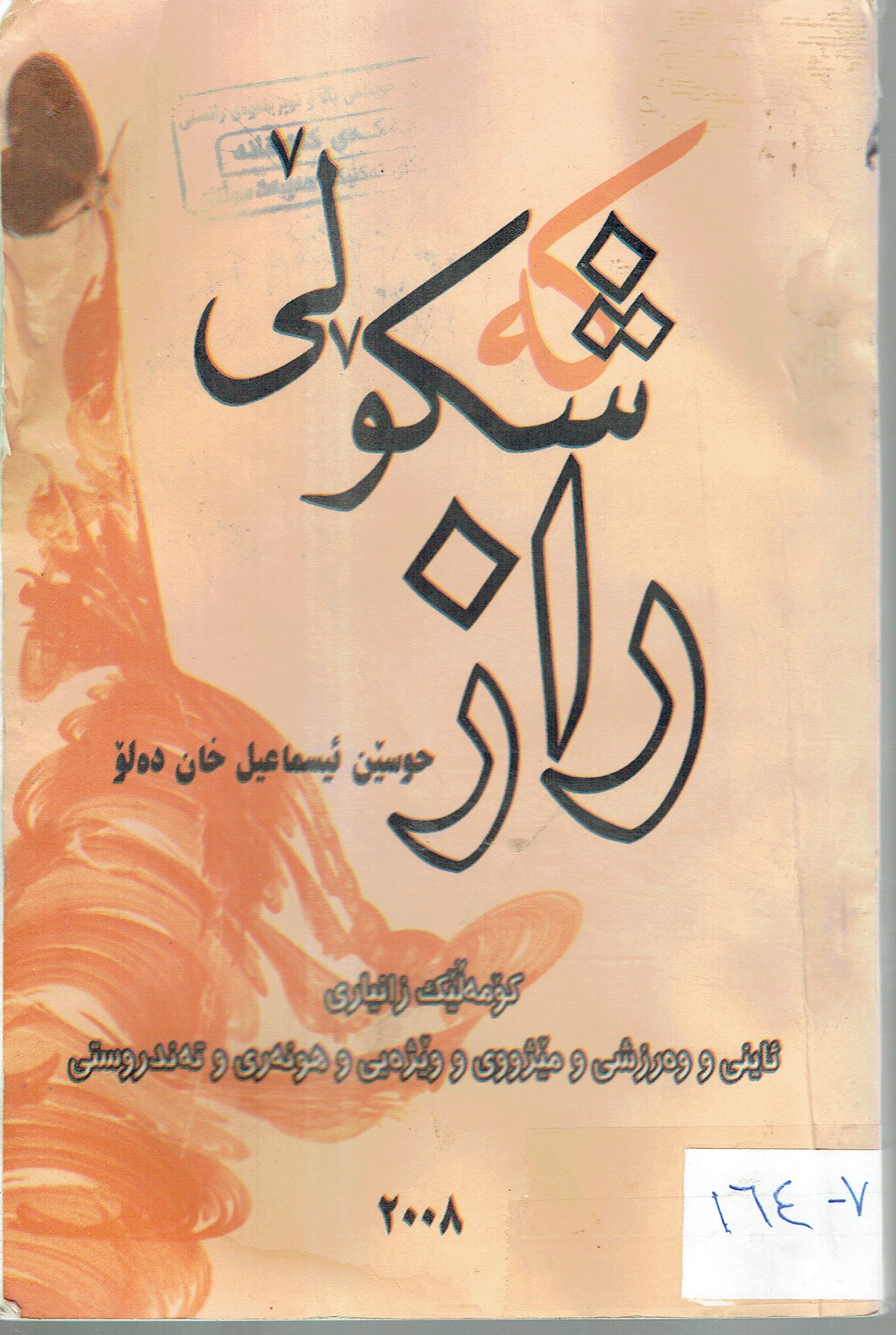 كەشكۆلى راز