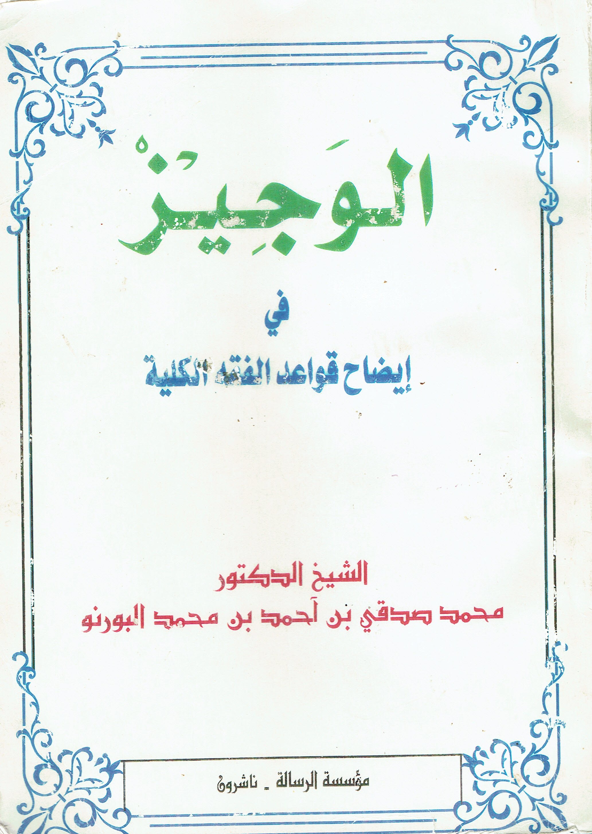الوجيز