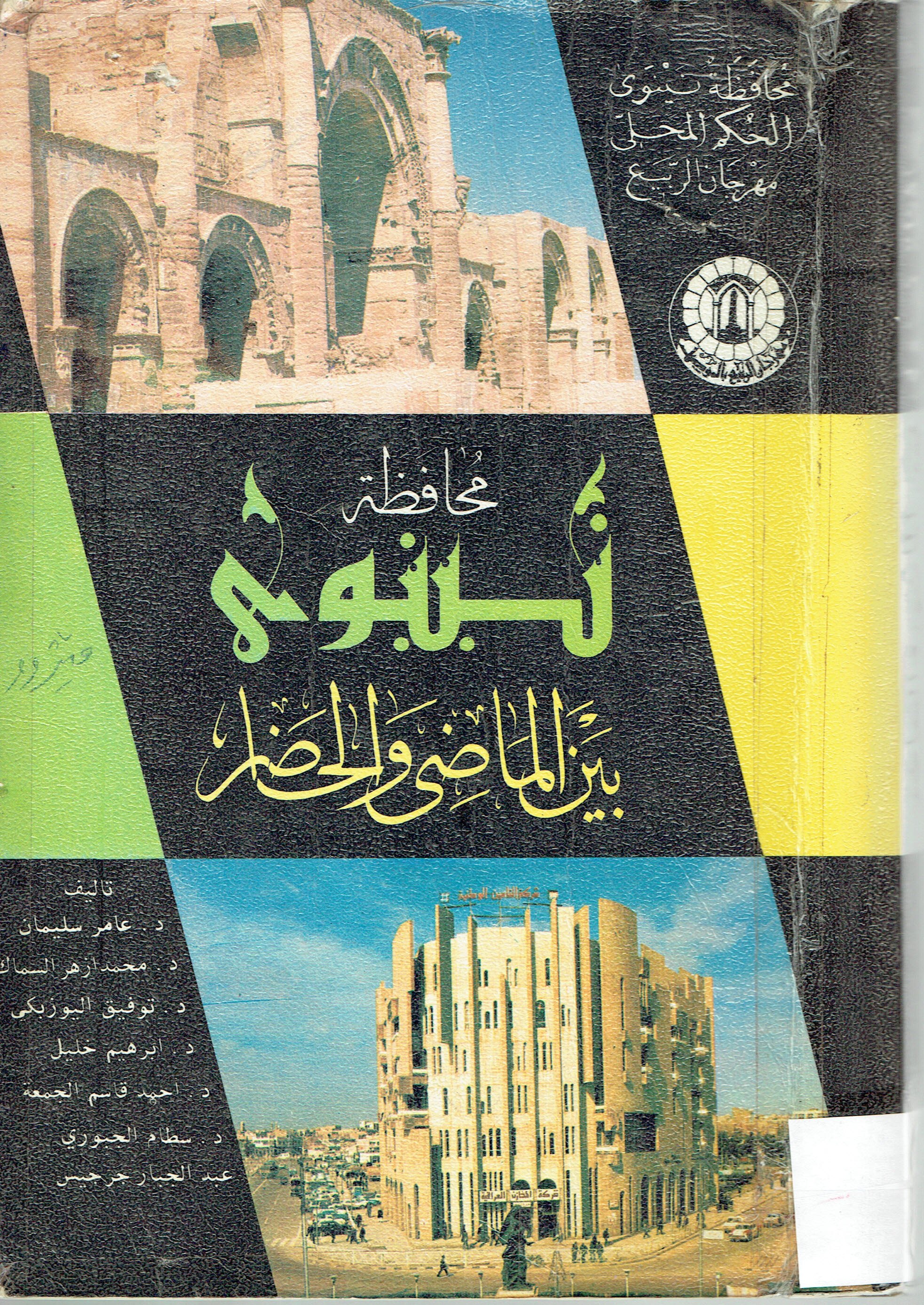 محافظة نينوى بين الماضي والحاضر