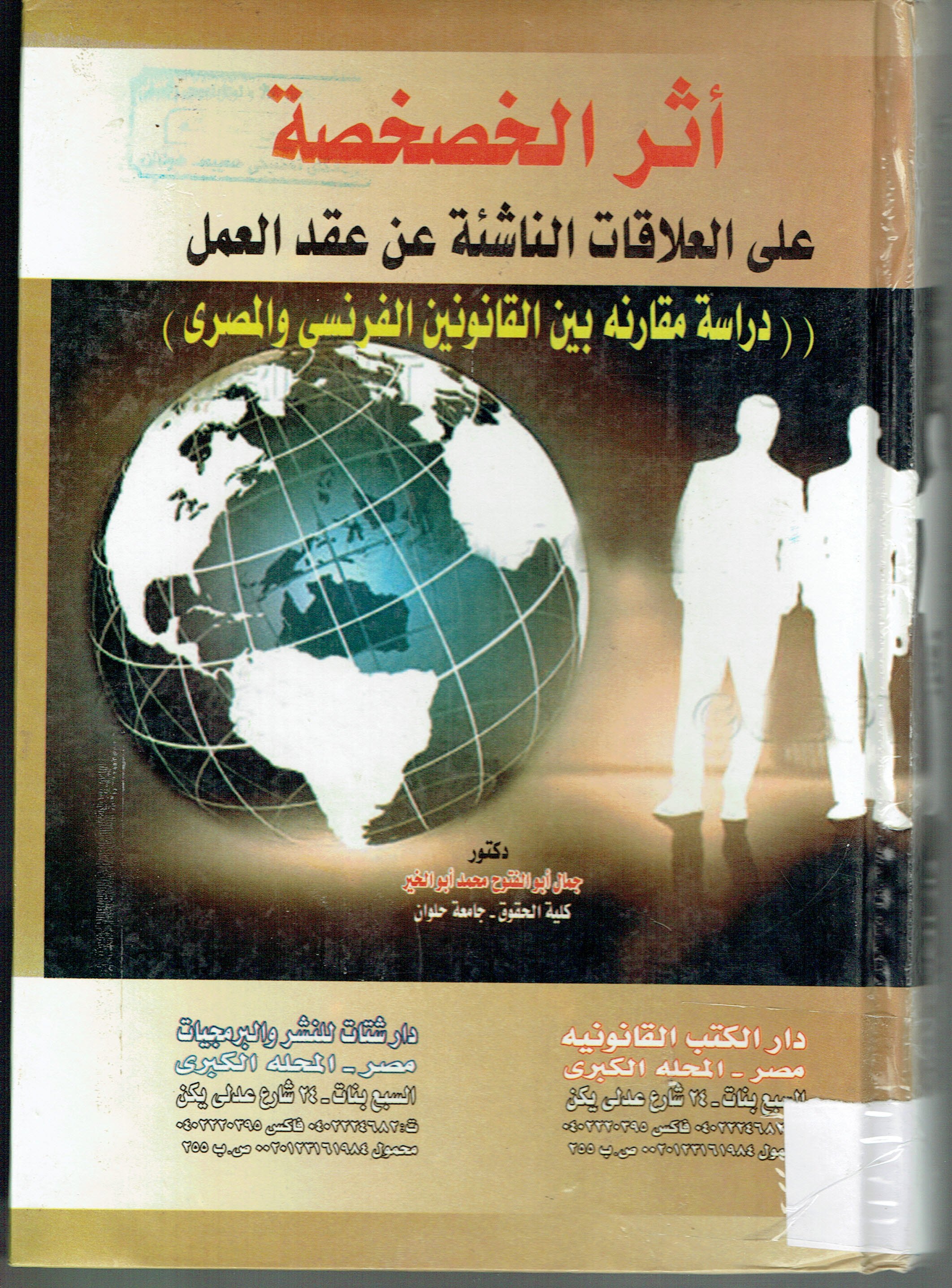 أثر الخصخصةعلى العلاقات الناشئة عن عقد العمل