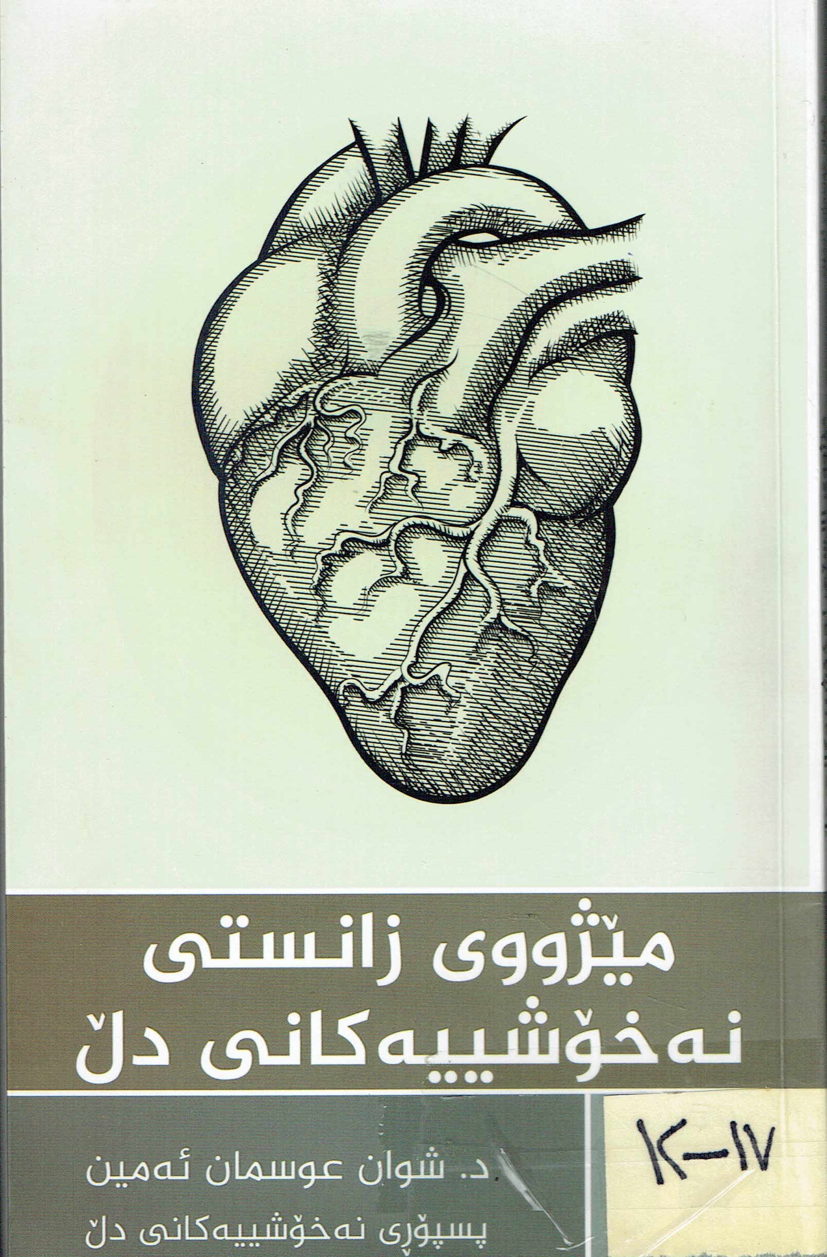 مێژووی زانستی نەخۆشییەکانی دڵ