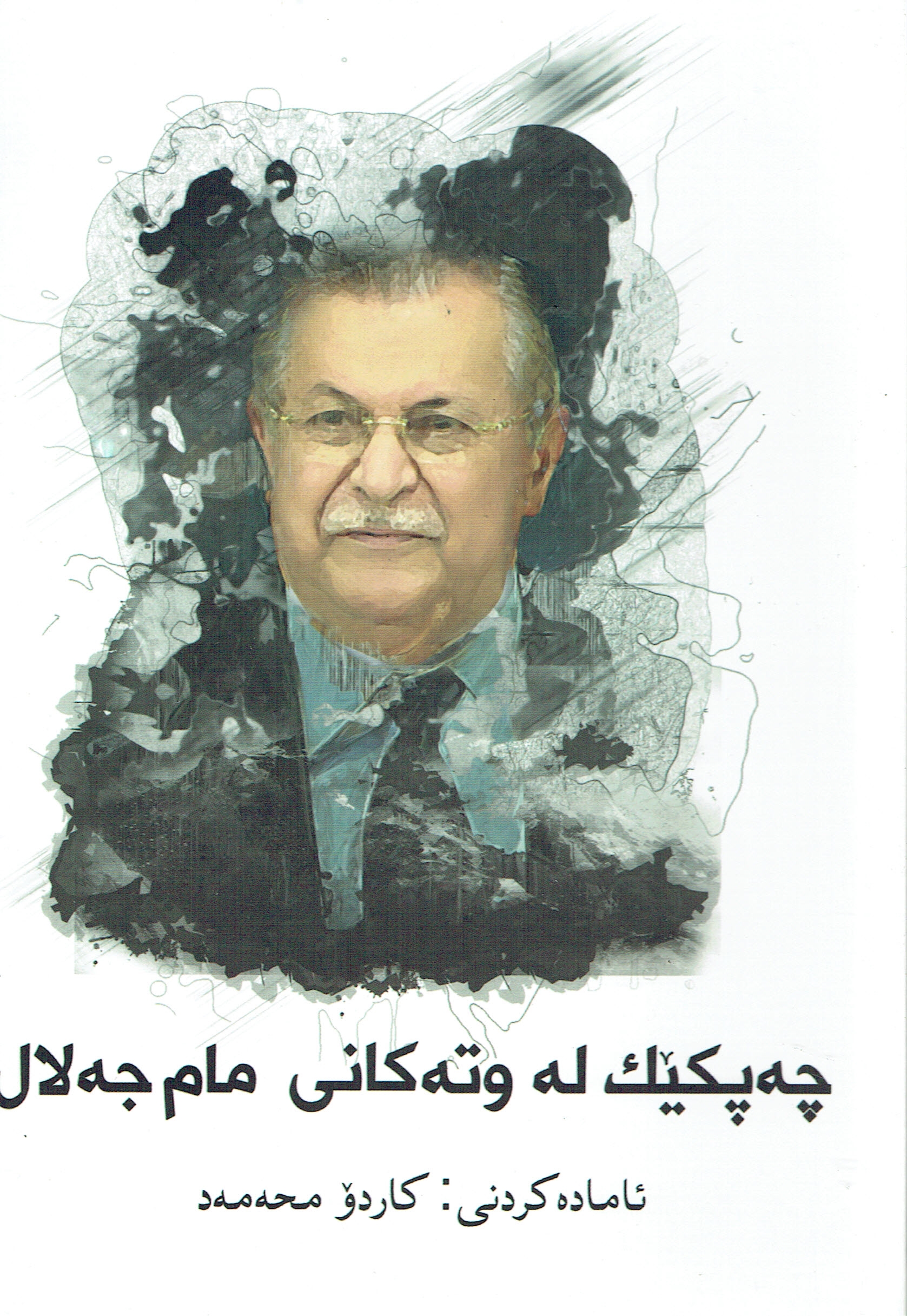 چەپکێک لەوتەکانی مام جەلال