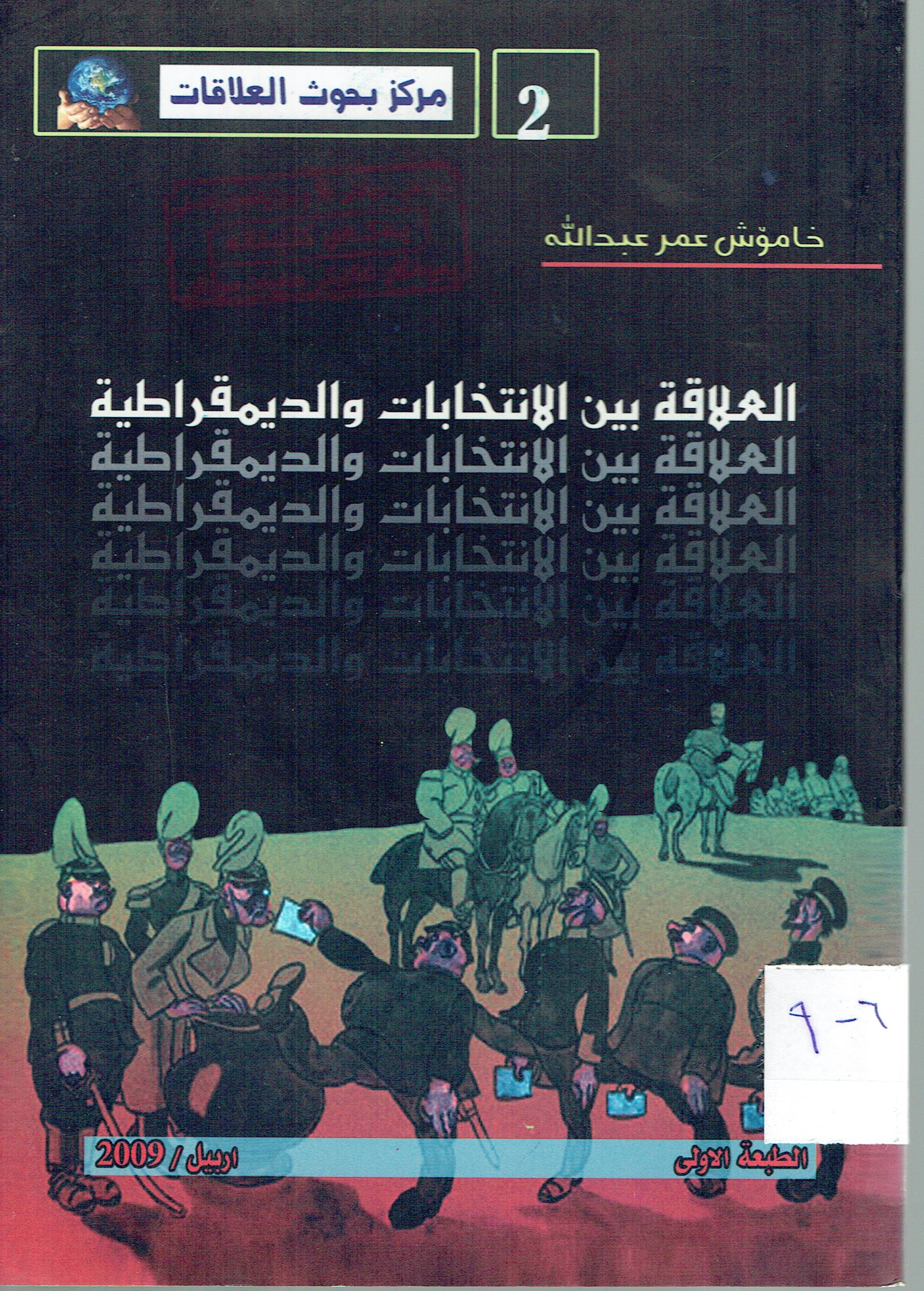 العراق بين الانتخابات والديمقراطية