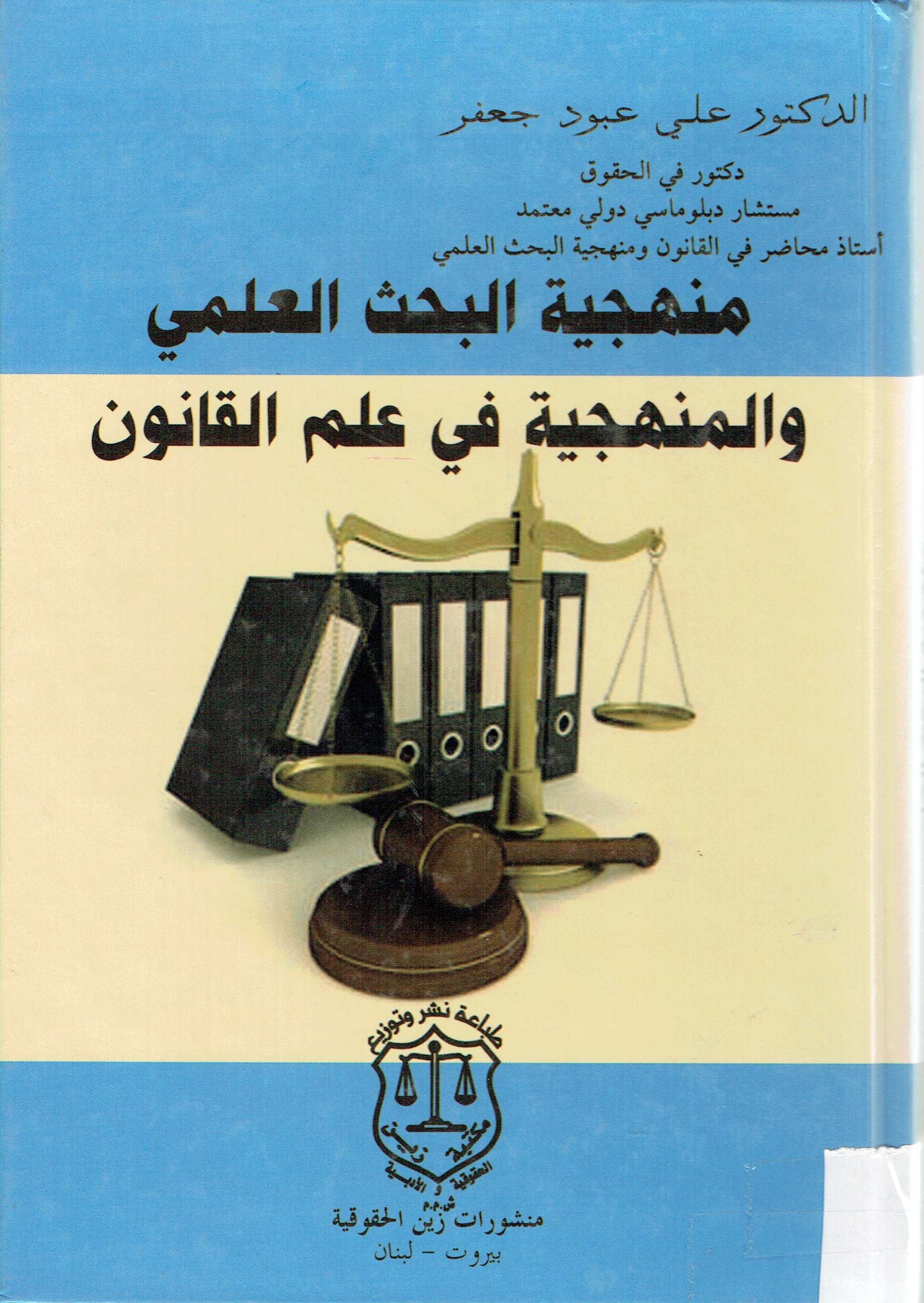 منهجية البحث العلمي والمنهجية في علم القانون