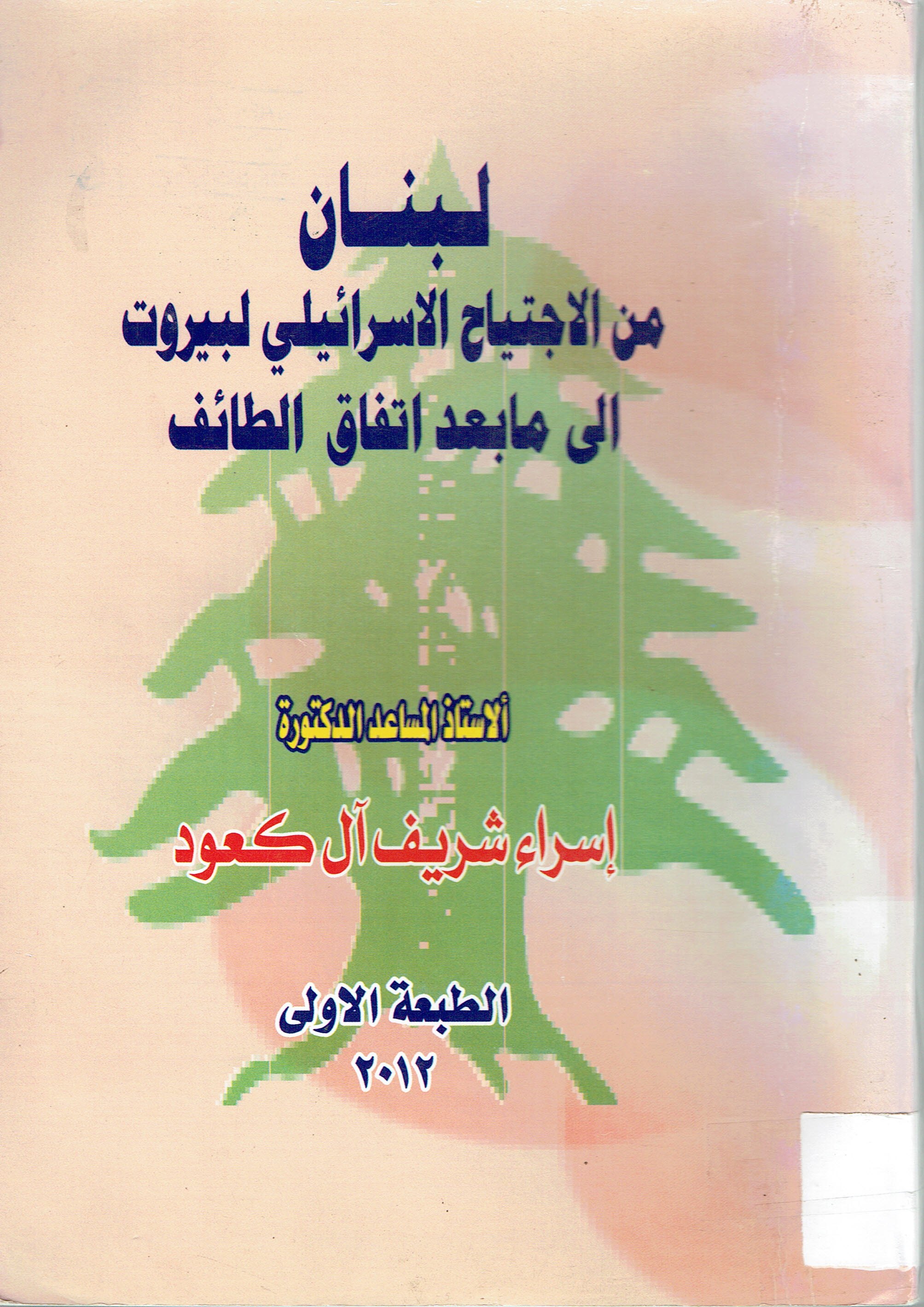 لبنان من الاجتياح الاسرائيلي لبيروت الى مابعد اتفاق الطائف