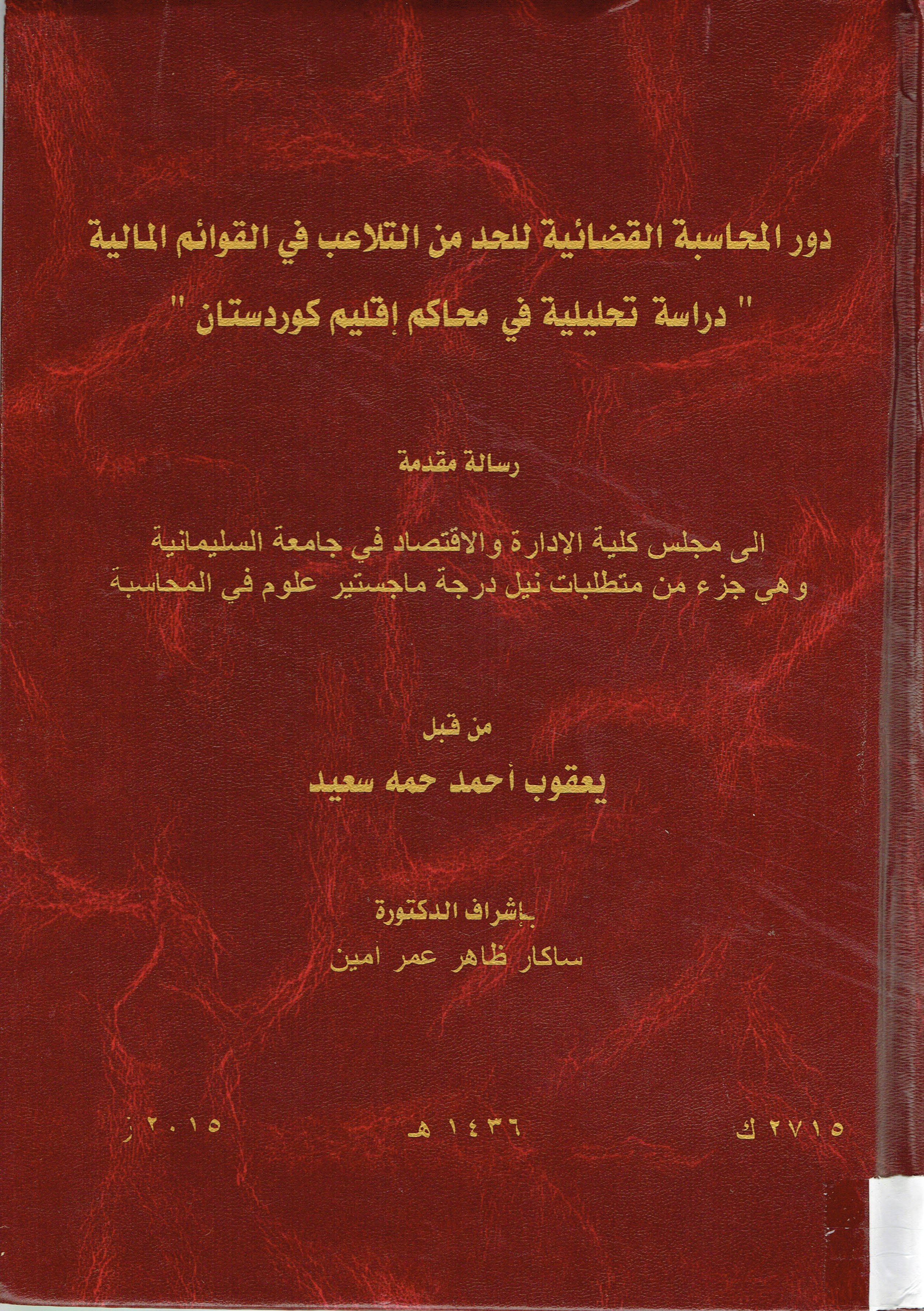 دور المحاسبة القضائية التلاعب في القوائم المالية دراسة تحليلية في محاكم إقليم كوردستان