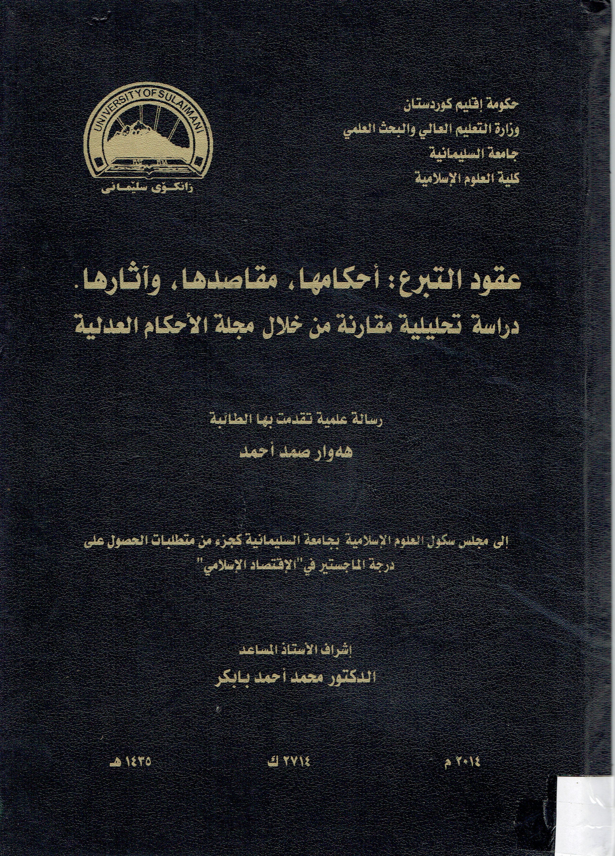 عقود التبرع :أحكامها،مقاصدها ،وأثار. دراسة تحليلية مقارنة من خلال مجلة الاحكام العدلية 