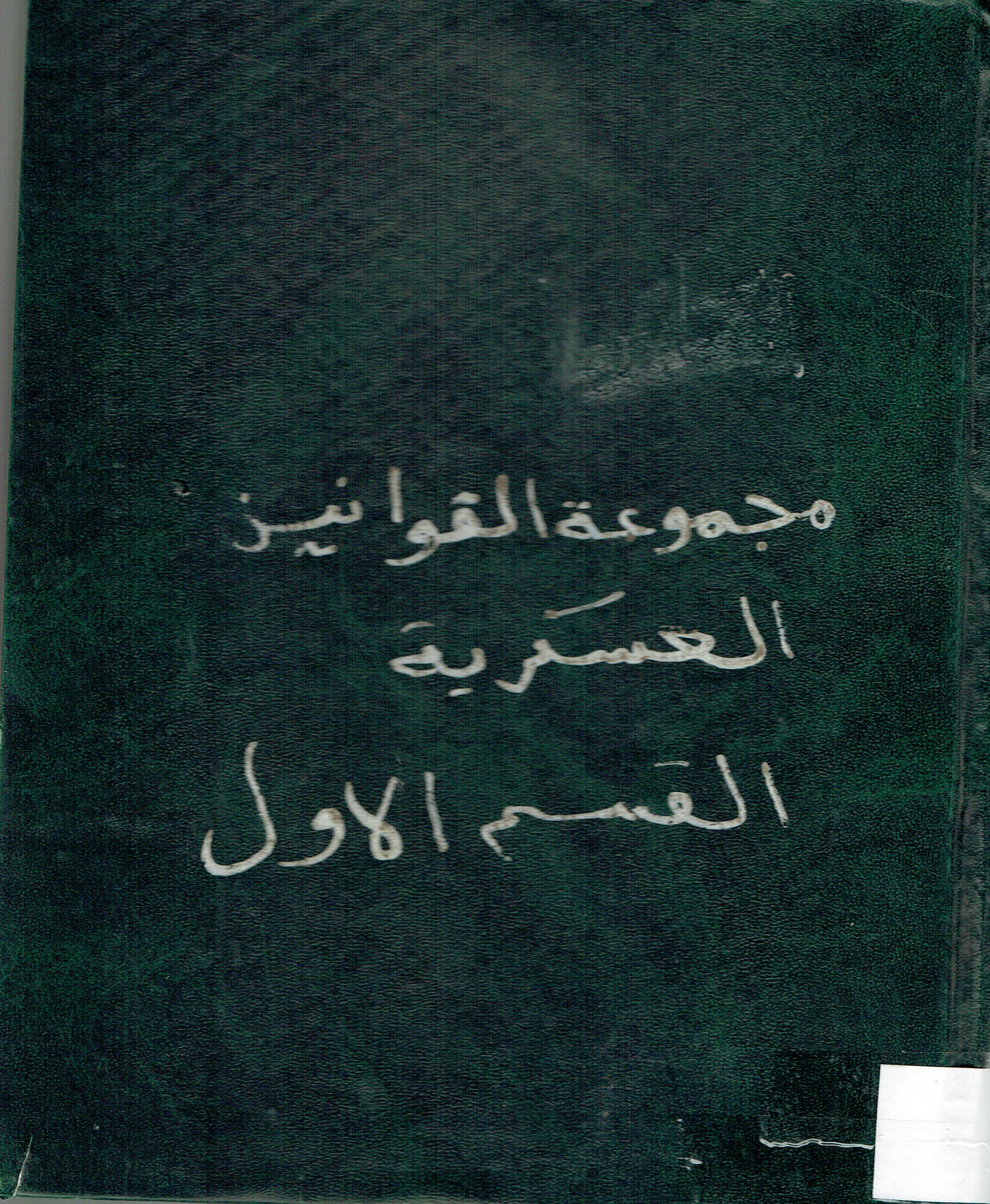 مجموعة القوانين العسكرية القسم الاول