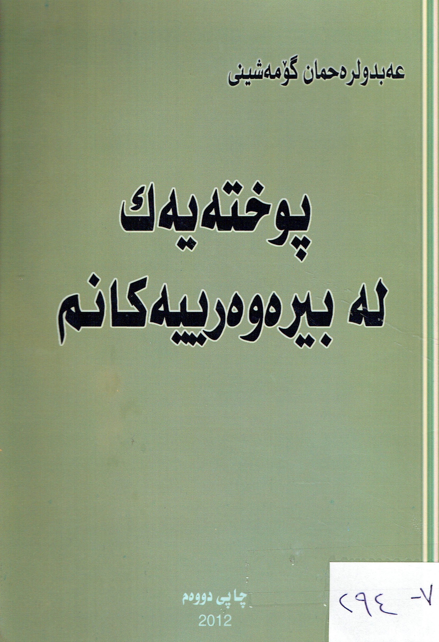 پوختەیەک لەبیرەوەرییەکانم