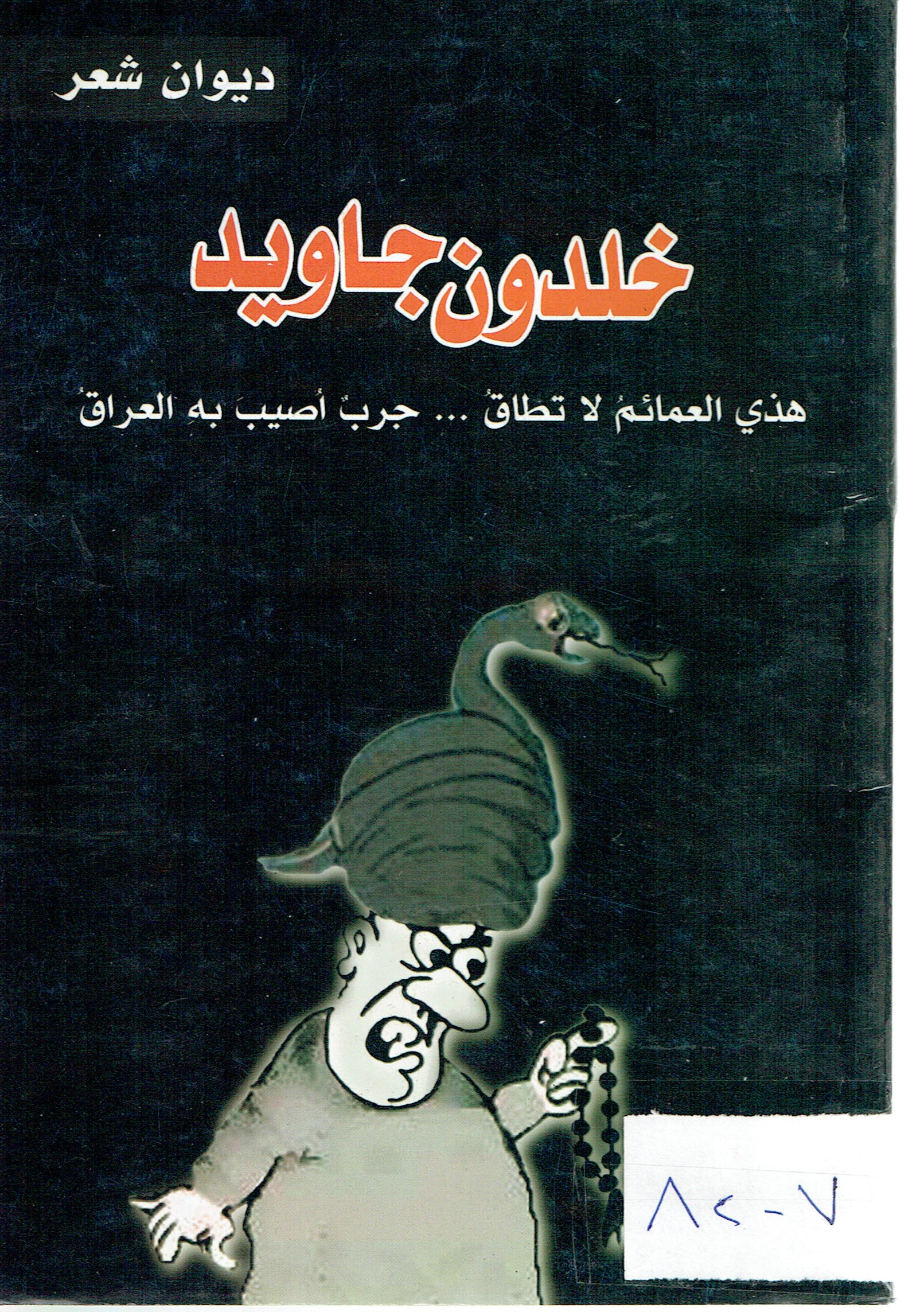 هذي العائم لاتطاق جرب أصيب بة العراق