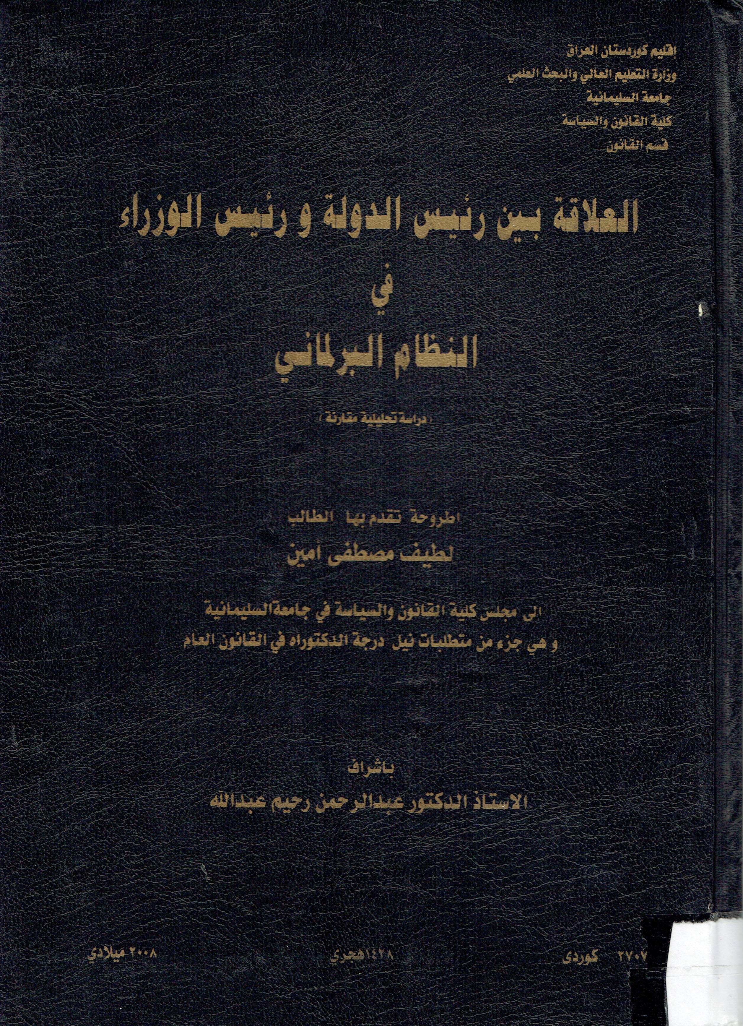 العلاقة بين الدولة و رئيس الوزراء في النظام البرلماني
