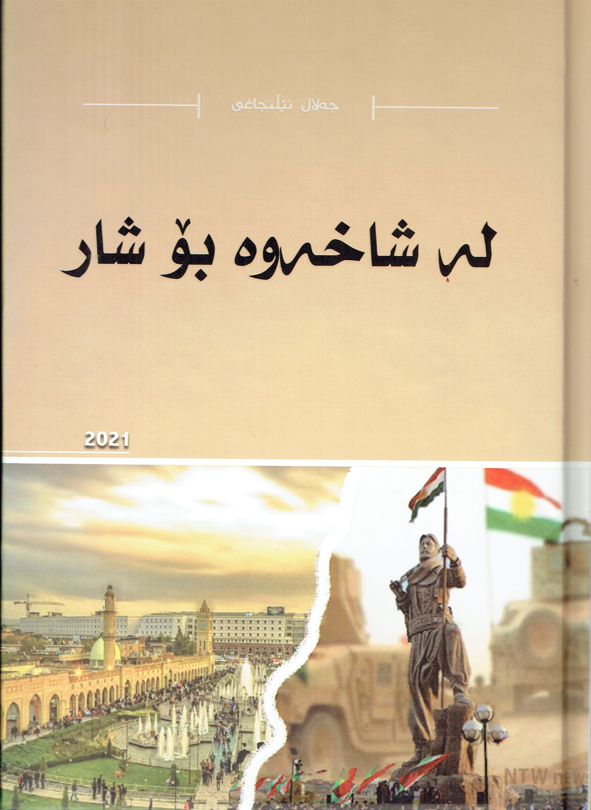 لە لەشاخەوەبوشار