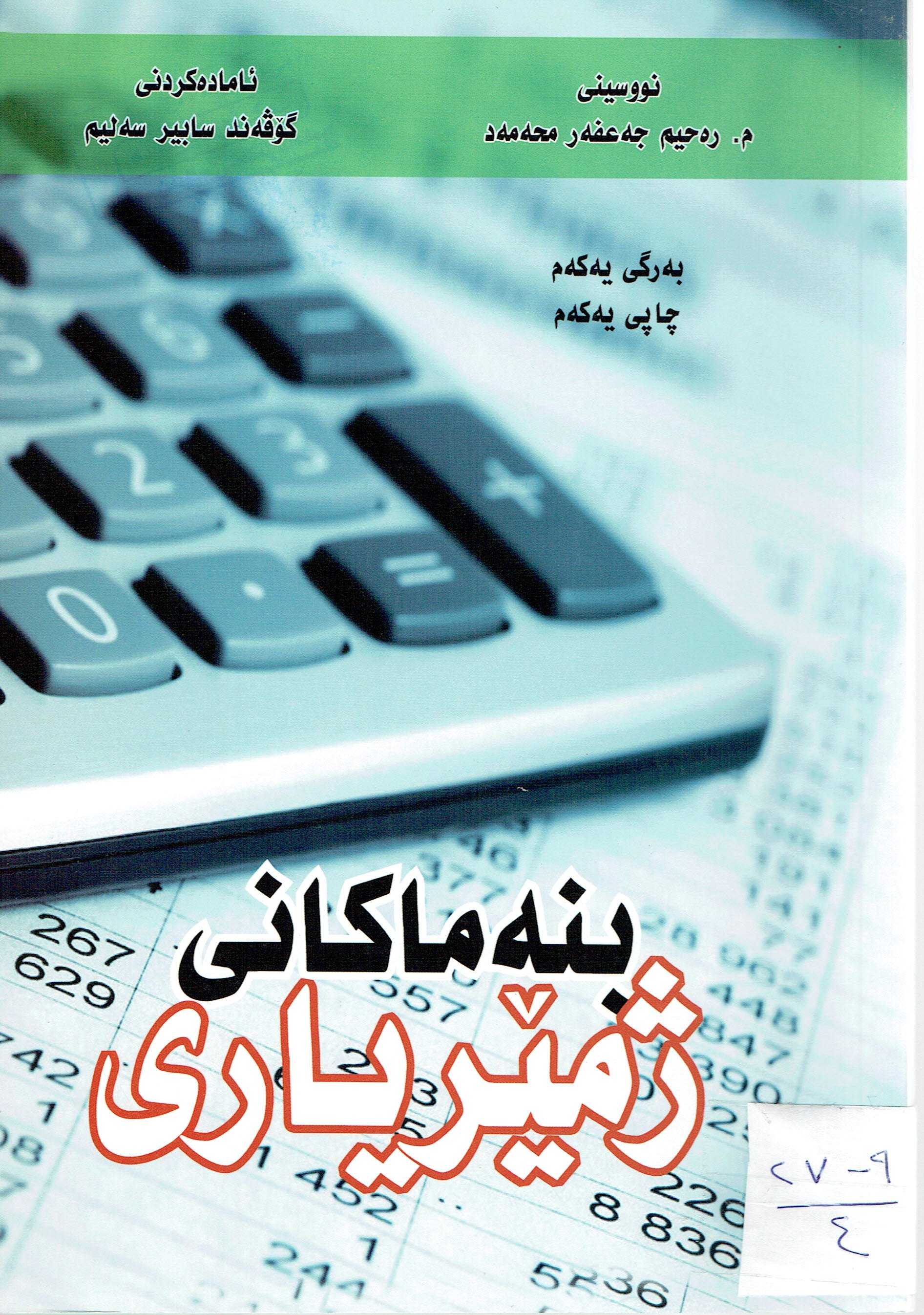 بنەماكانى ژمێريارى 