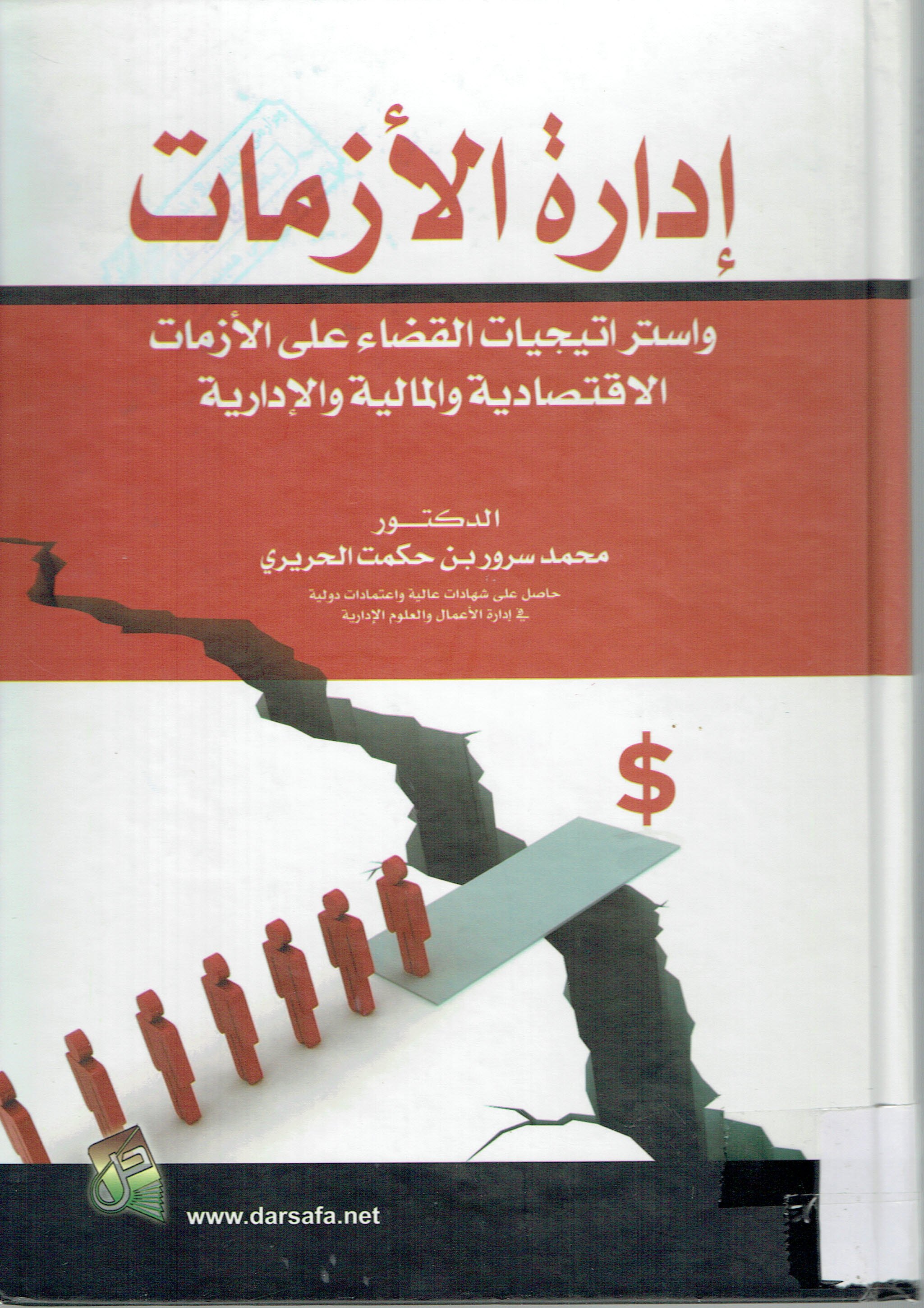 إدارة الأزمات