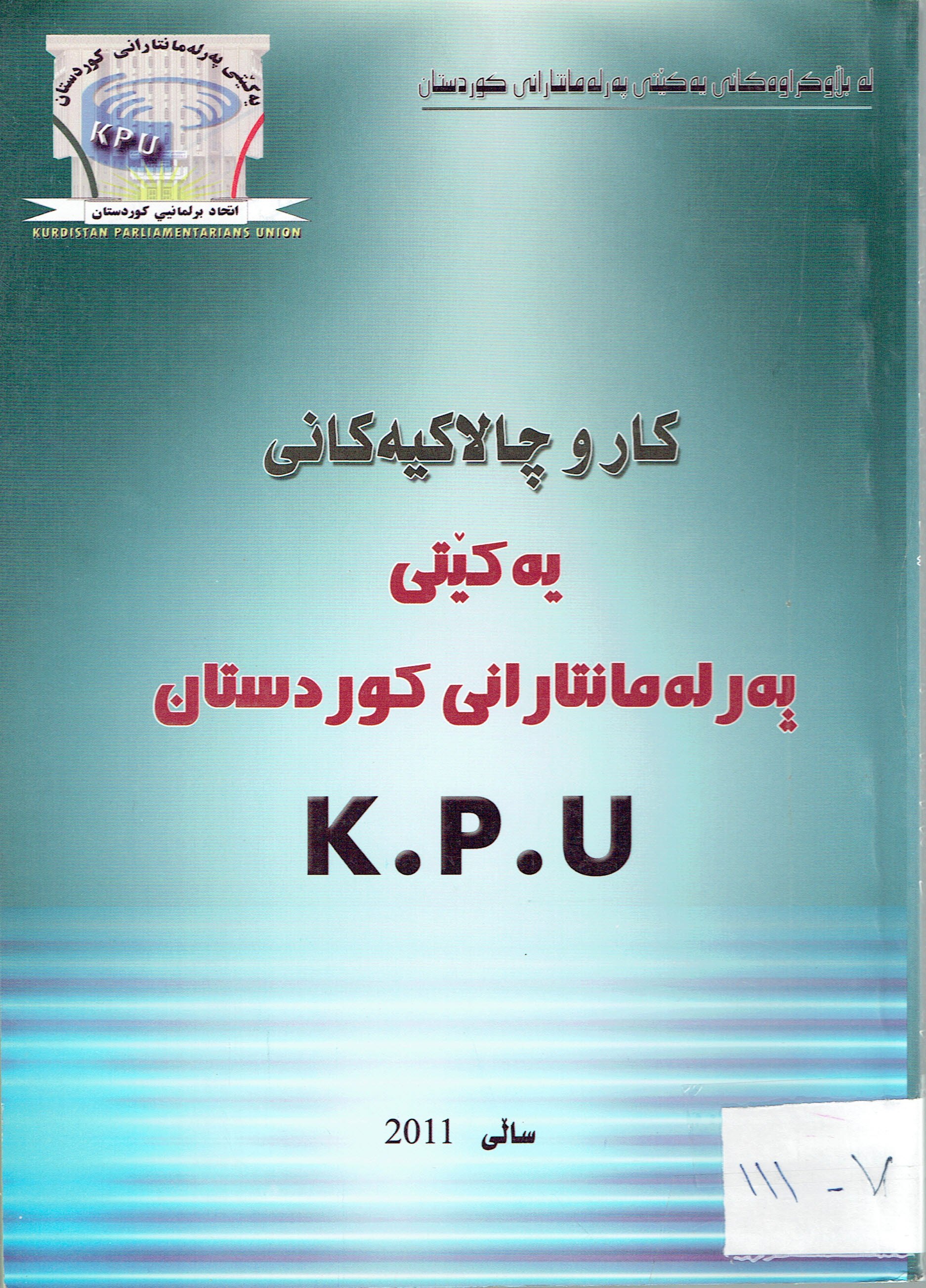كاروچالاكيەكانى يەكێتى پەرلەمانتارانى كوردستان