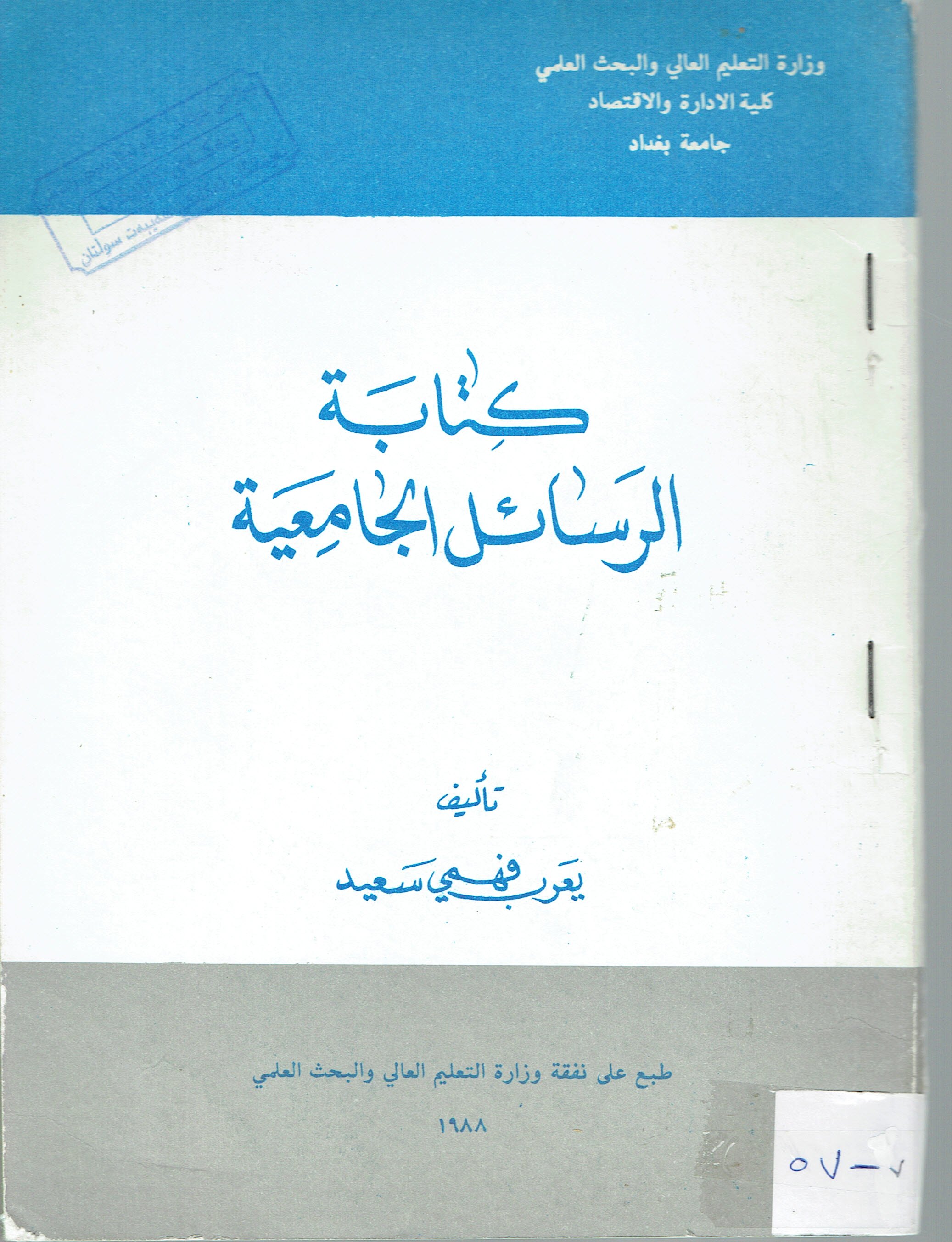 كتابة الرسائل الجامعية