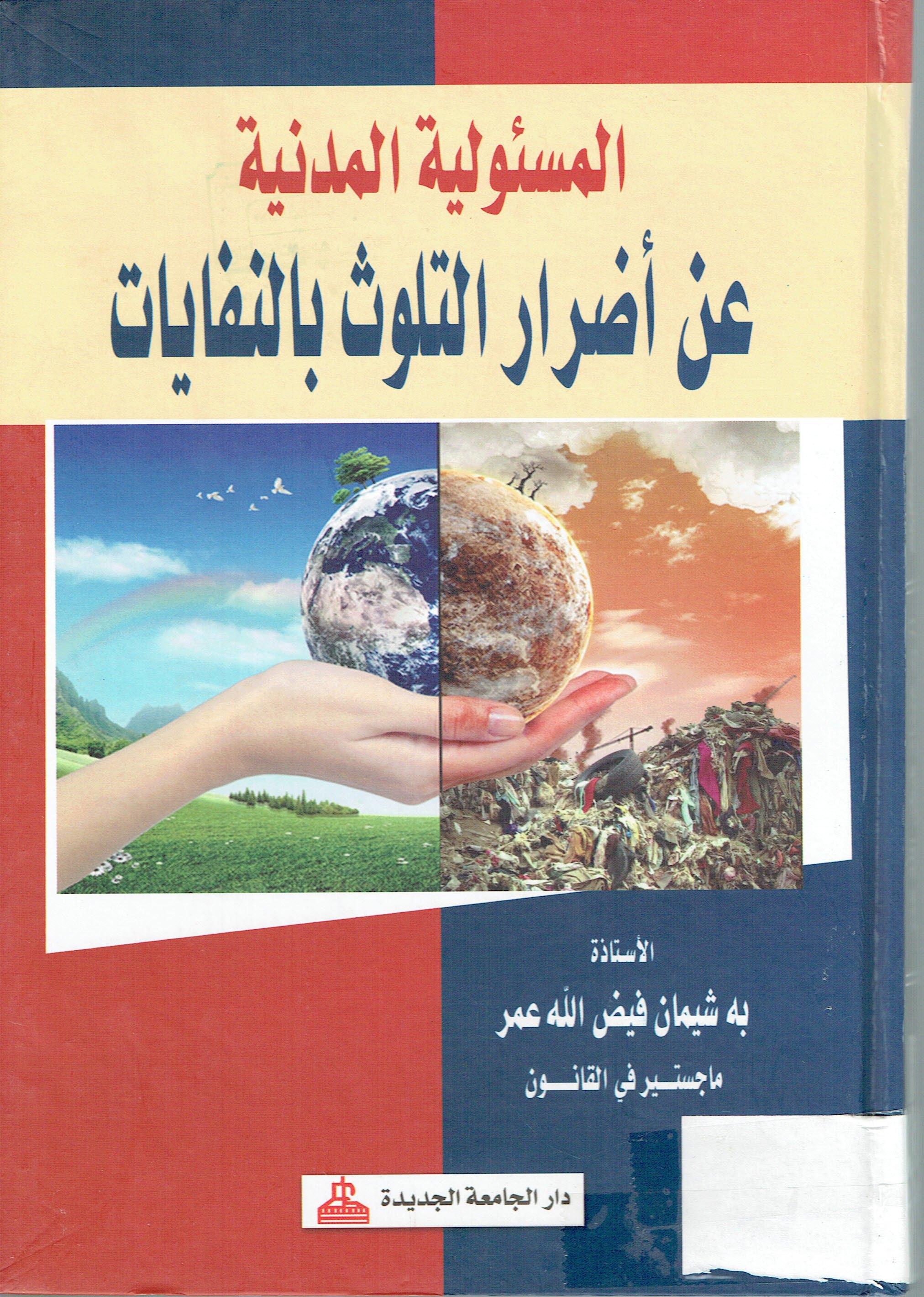 المسؤلية المدنية عن أضرار التلوث بالنفايات