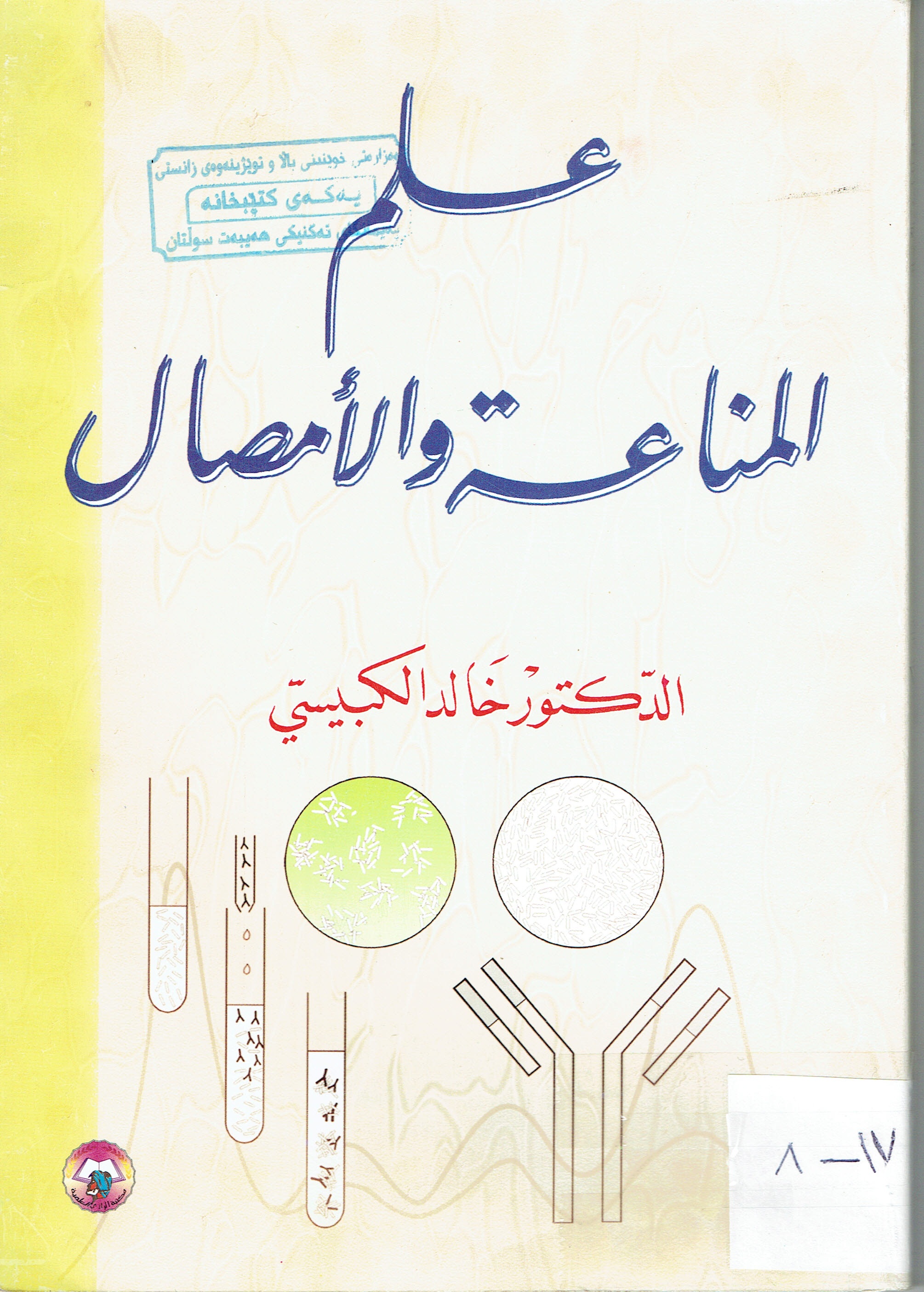 علم المناعة والأمصال