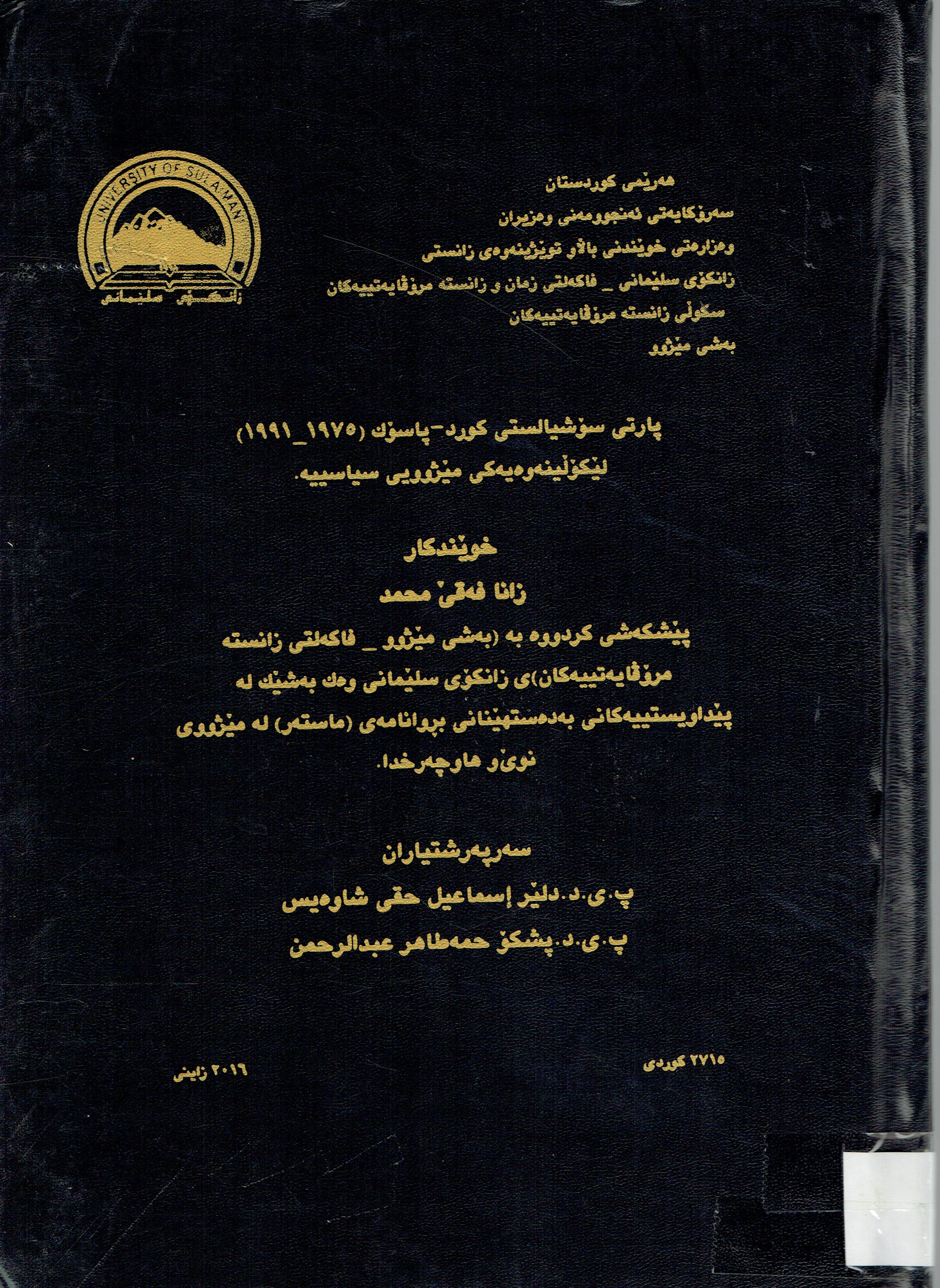 پارتى سۆشياليستى كورد- پاسۆك(١٩٧٥-١٩٩١)ليكۆلينەوەيەكى مێژوويى سياسييە