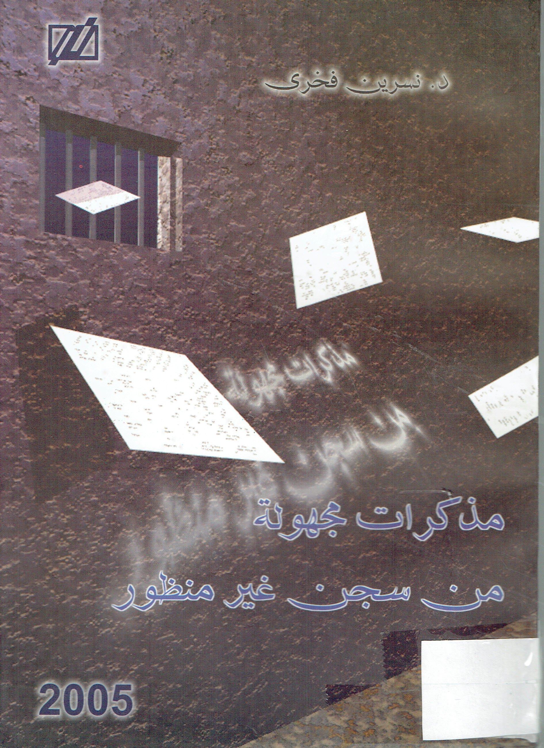 مذكرات مجهولة من سجن غير منظور