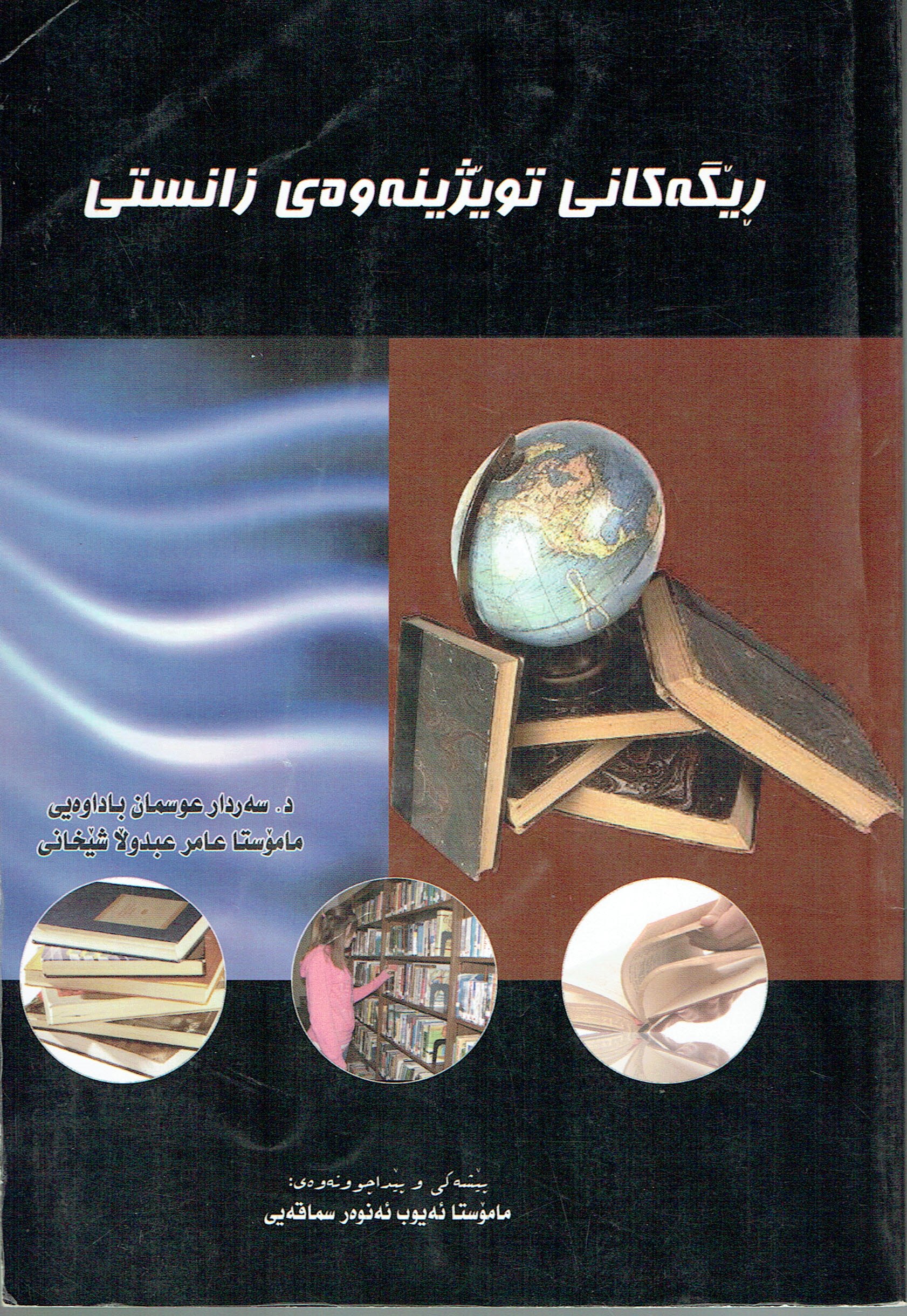 ڕێگەكانى توێژينەوەى زانستى