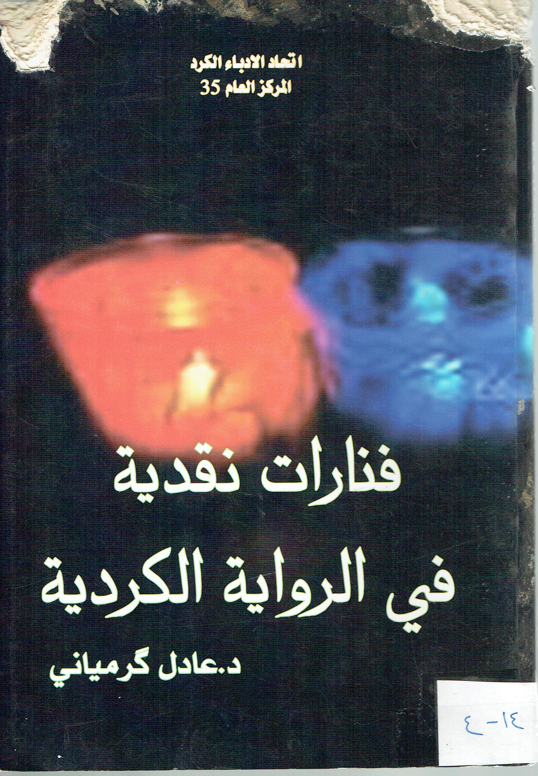 فنارات نقدية في الرواية الكردية