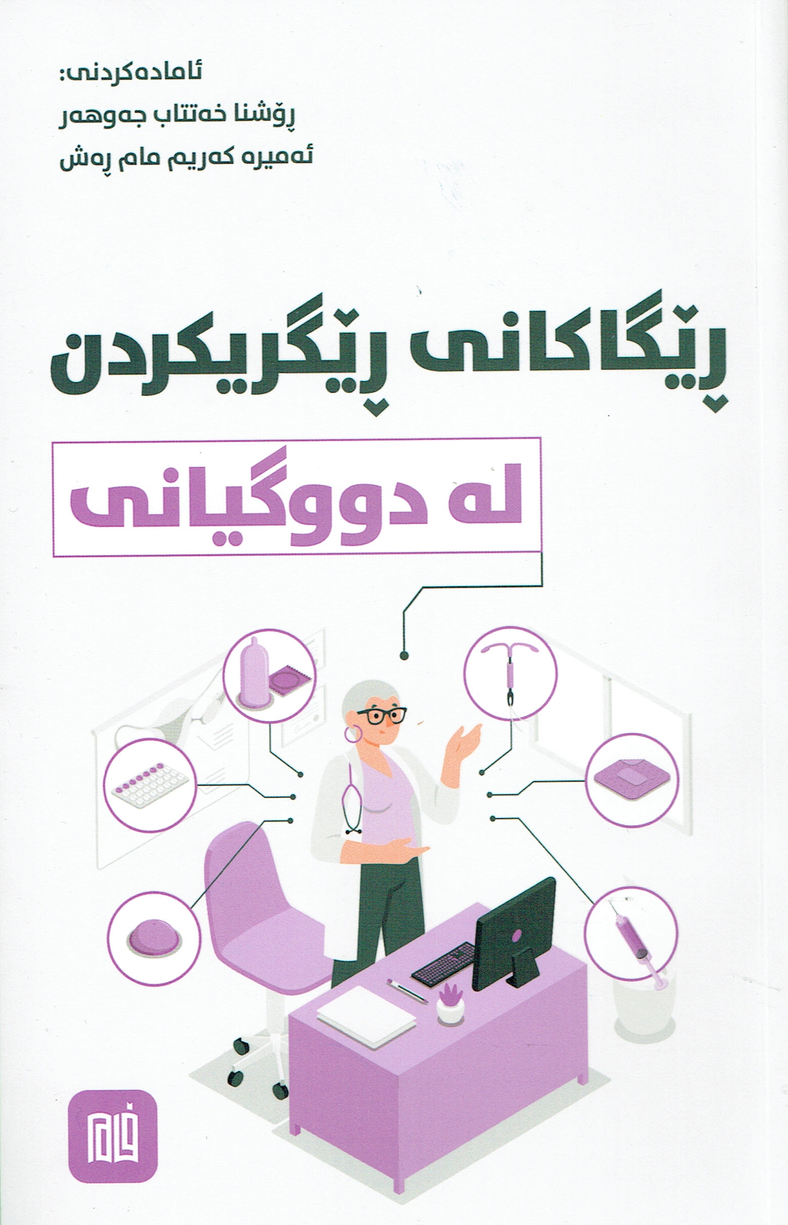 ڕێگاکانی ڕێگریکردن لە دوو گیانی