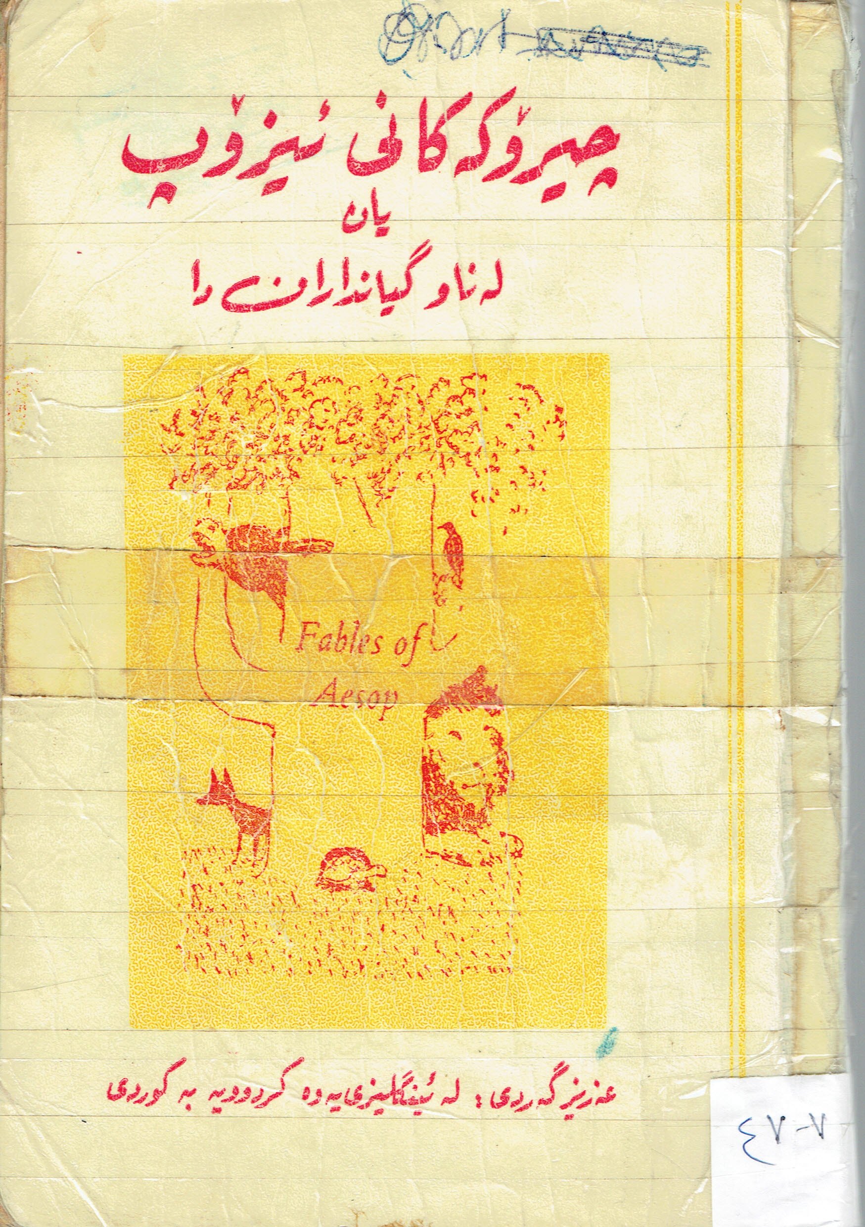 چیرۆکەکانی ئیزۆپ یان لەناوگیانداران دا