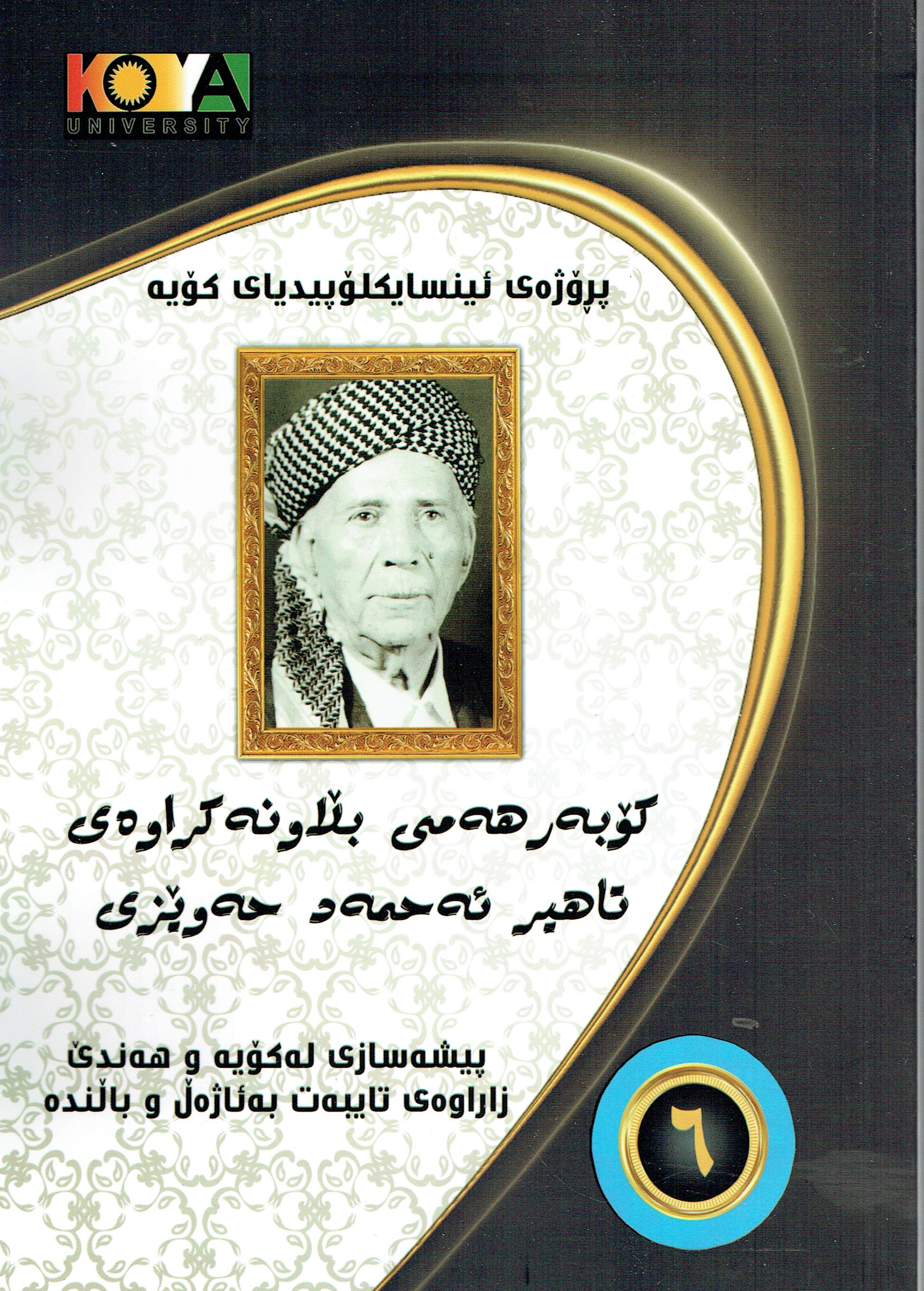 كۆبەر هەمى بلاونەكراوەى تاهير ئەحمەد حەوێز ى  ٦