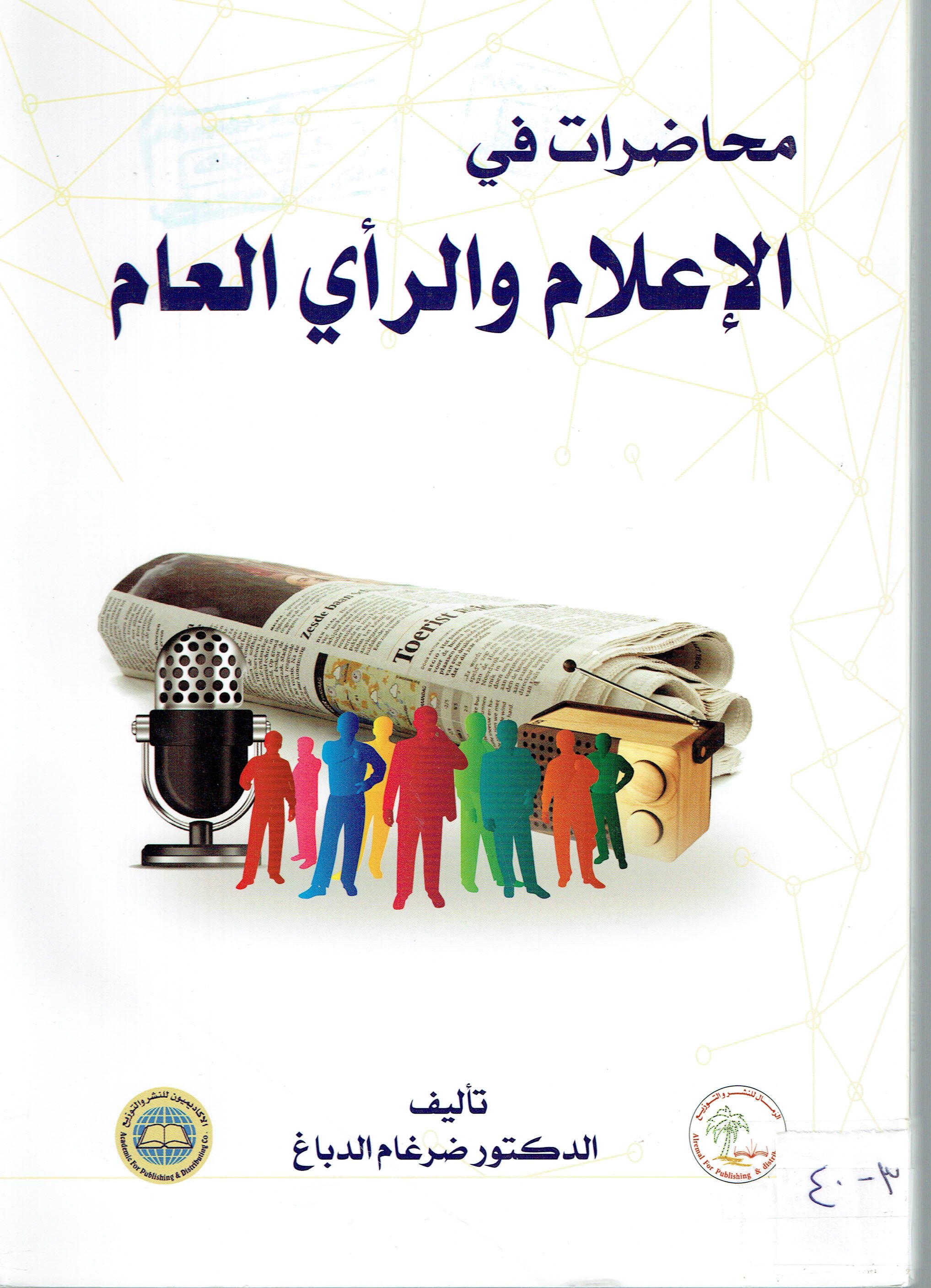 محاضرات في الاعلام والرأي العام